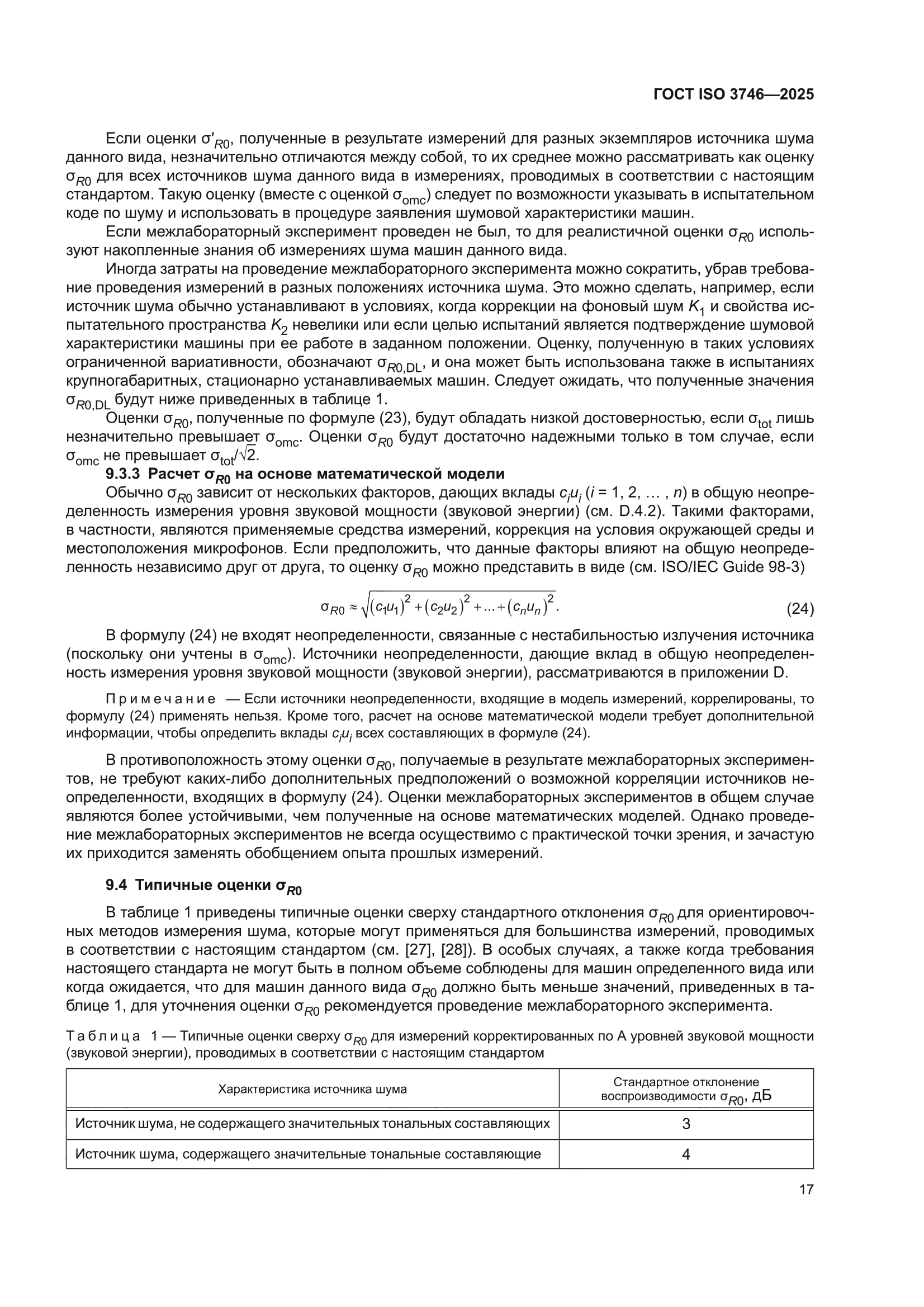 ГОСТ ISO 3746-2025