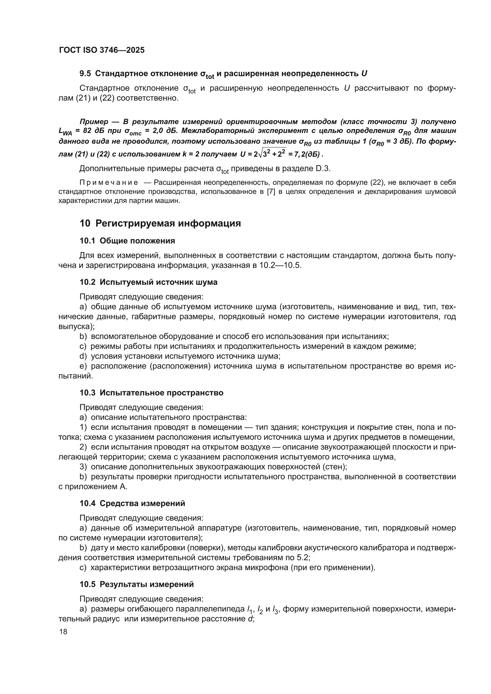ГОСТ ISO 3746-2025