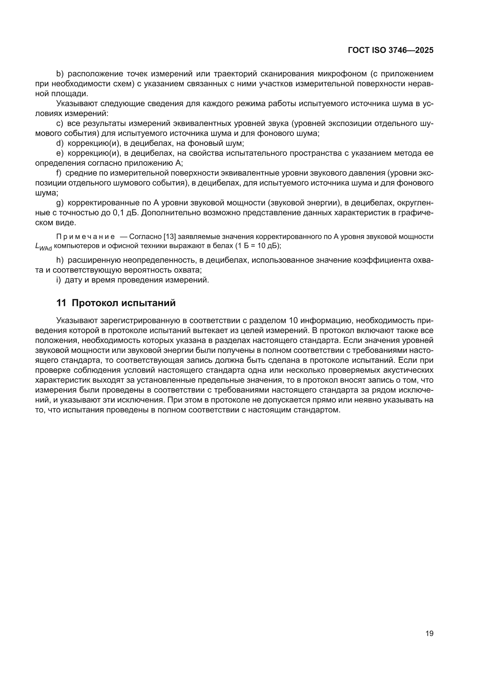 ГОСТ ISO 3746-2025