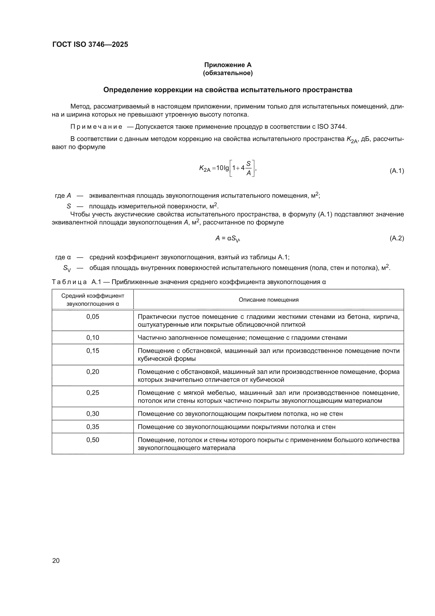 ГОСТ ISO 3746-2025