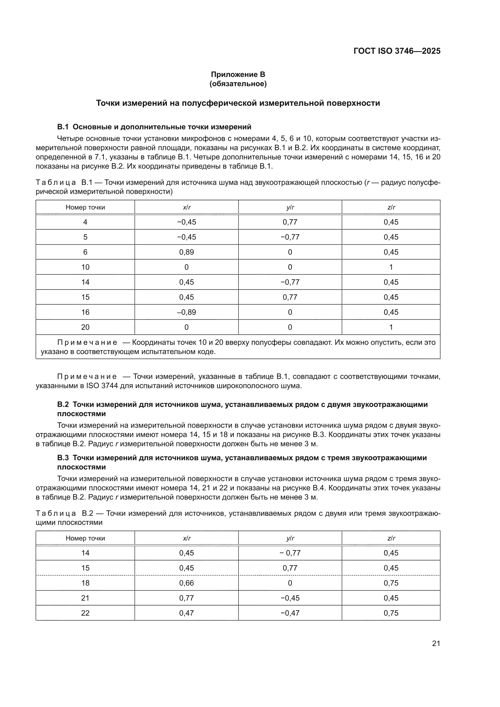 ГОСТ ISO 3746-2025
