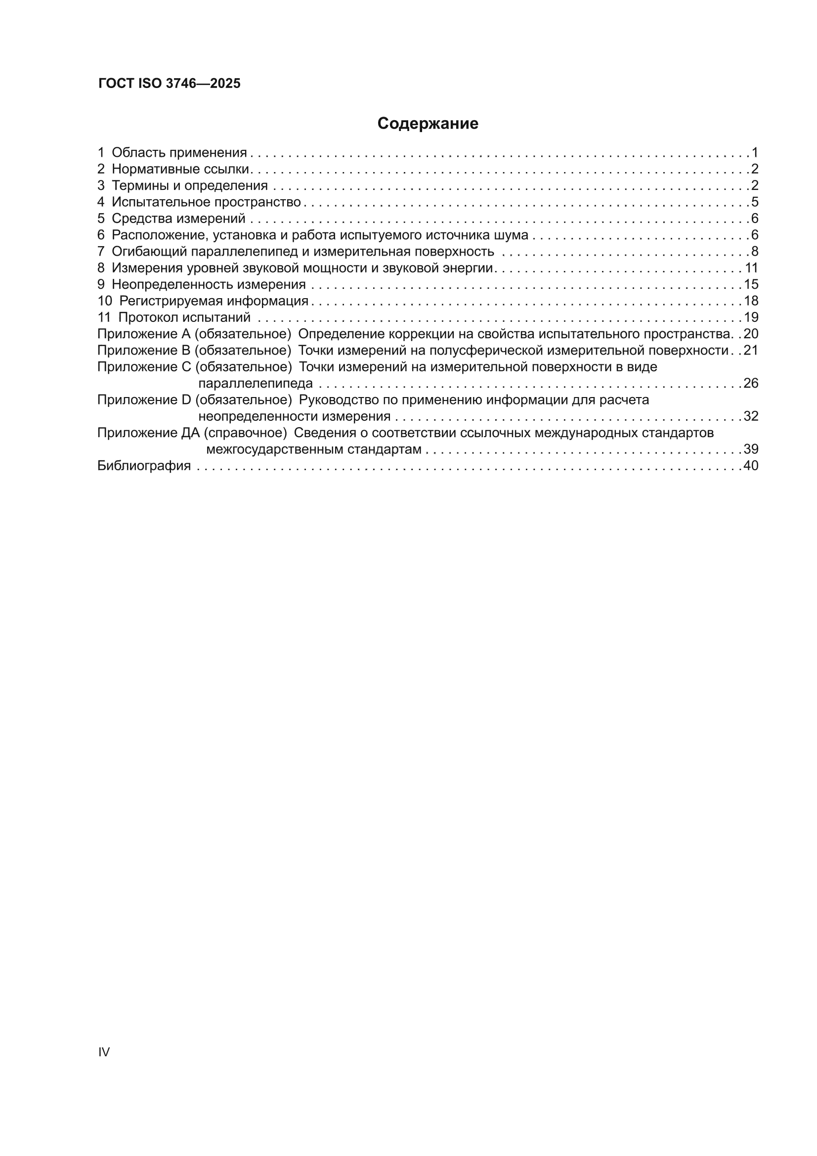 ГОСТ ISO 3746-2025