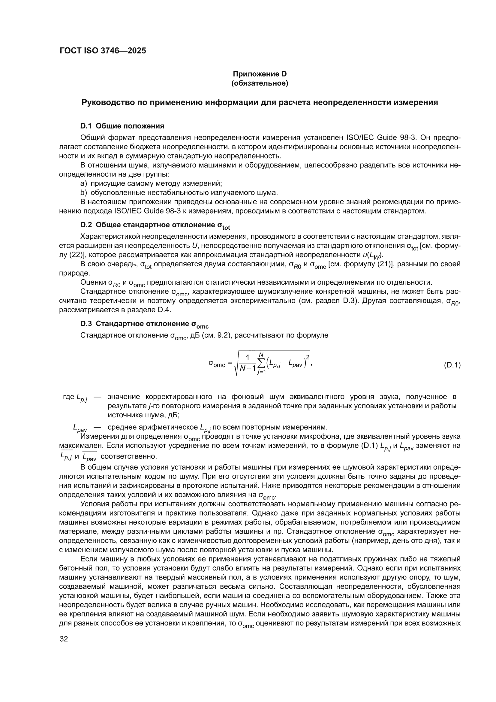 ГОСТ ISO 3746-2025