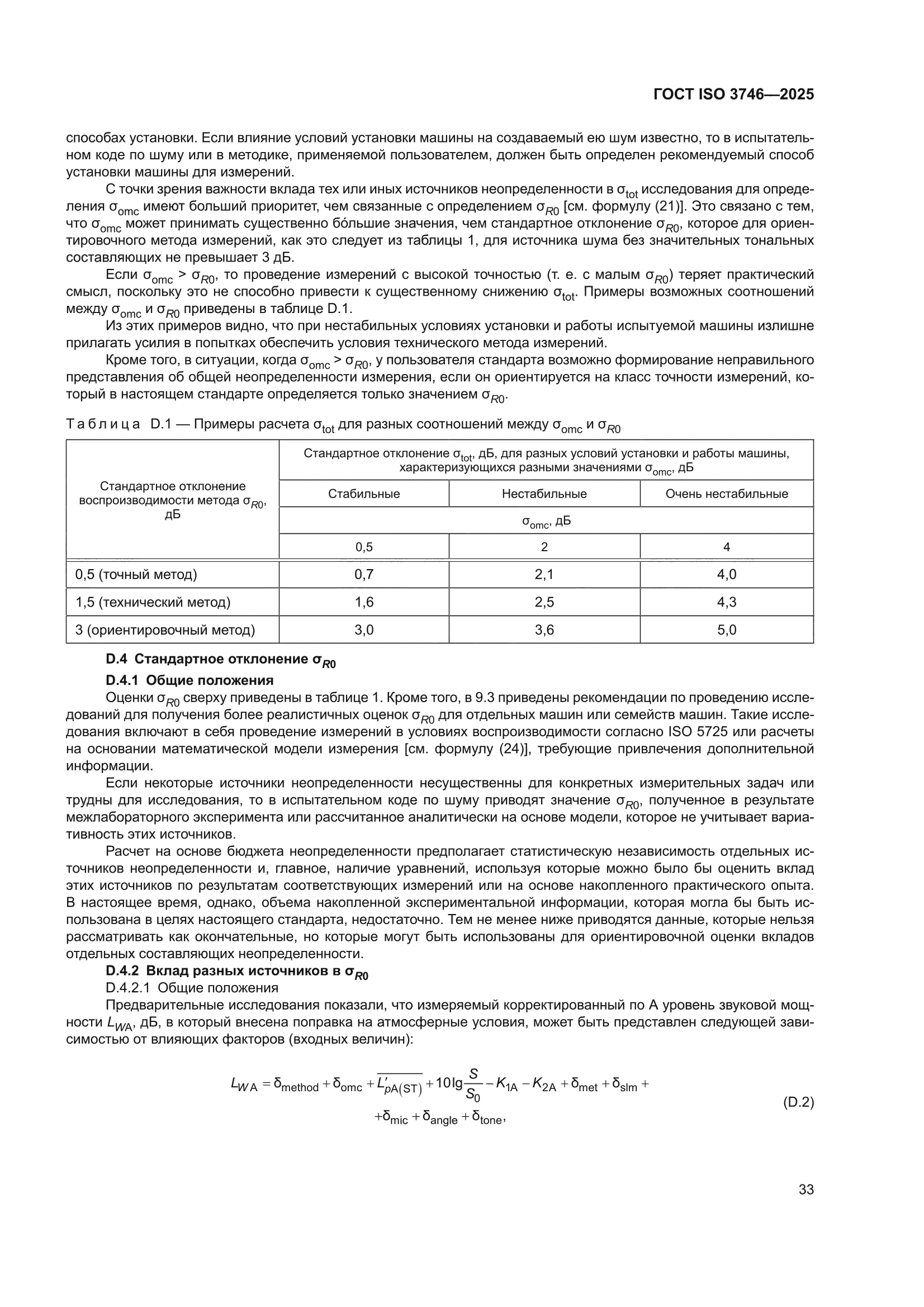 ГОСТ ISO 3746-2025