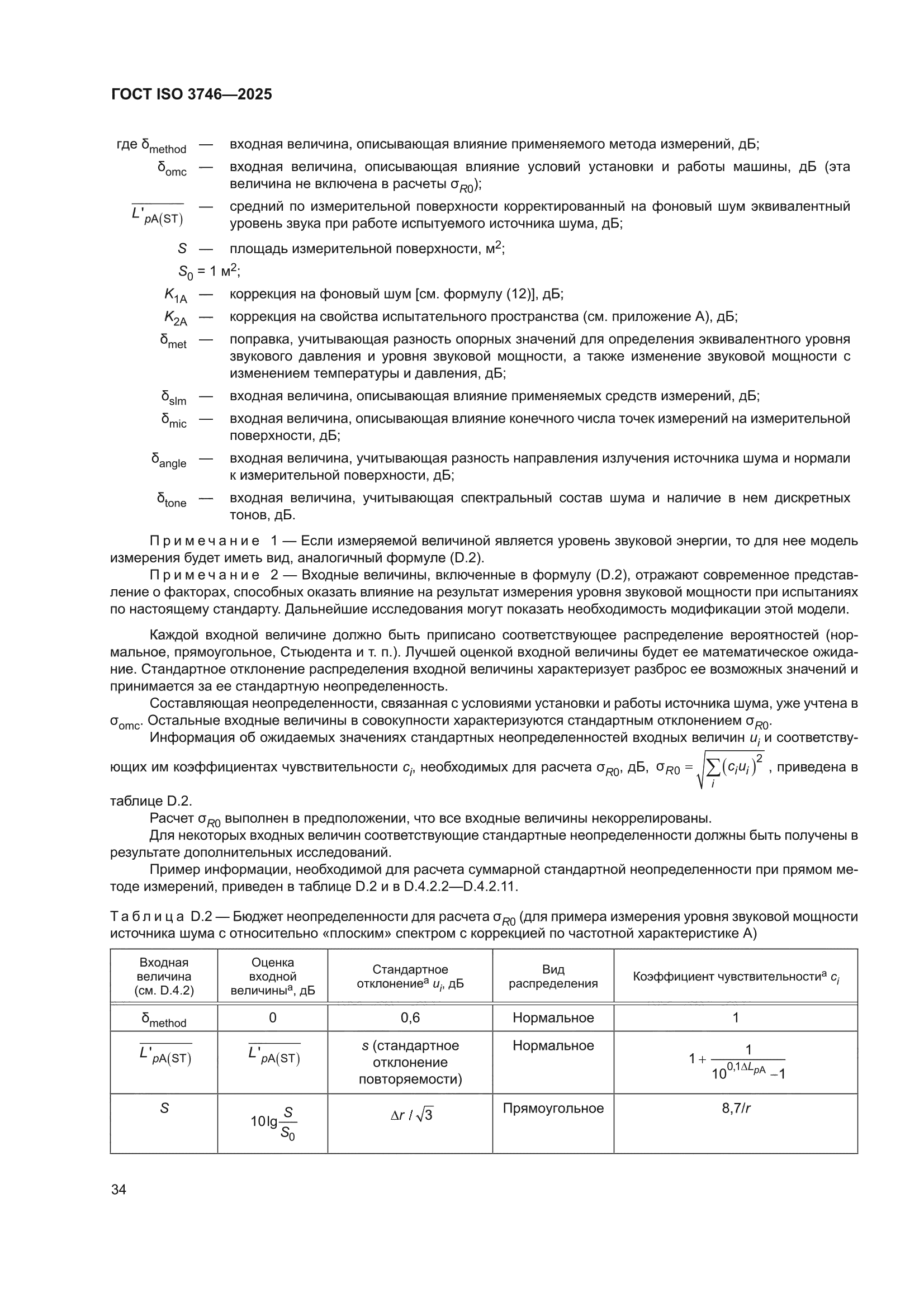 ГОСТ ISO 3746-2025