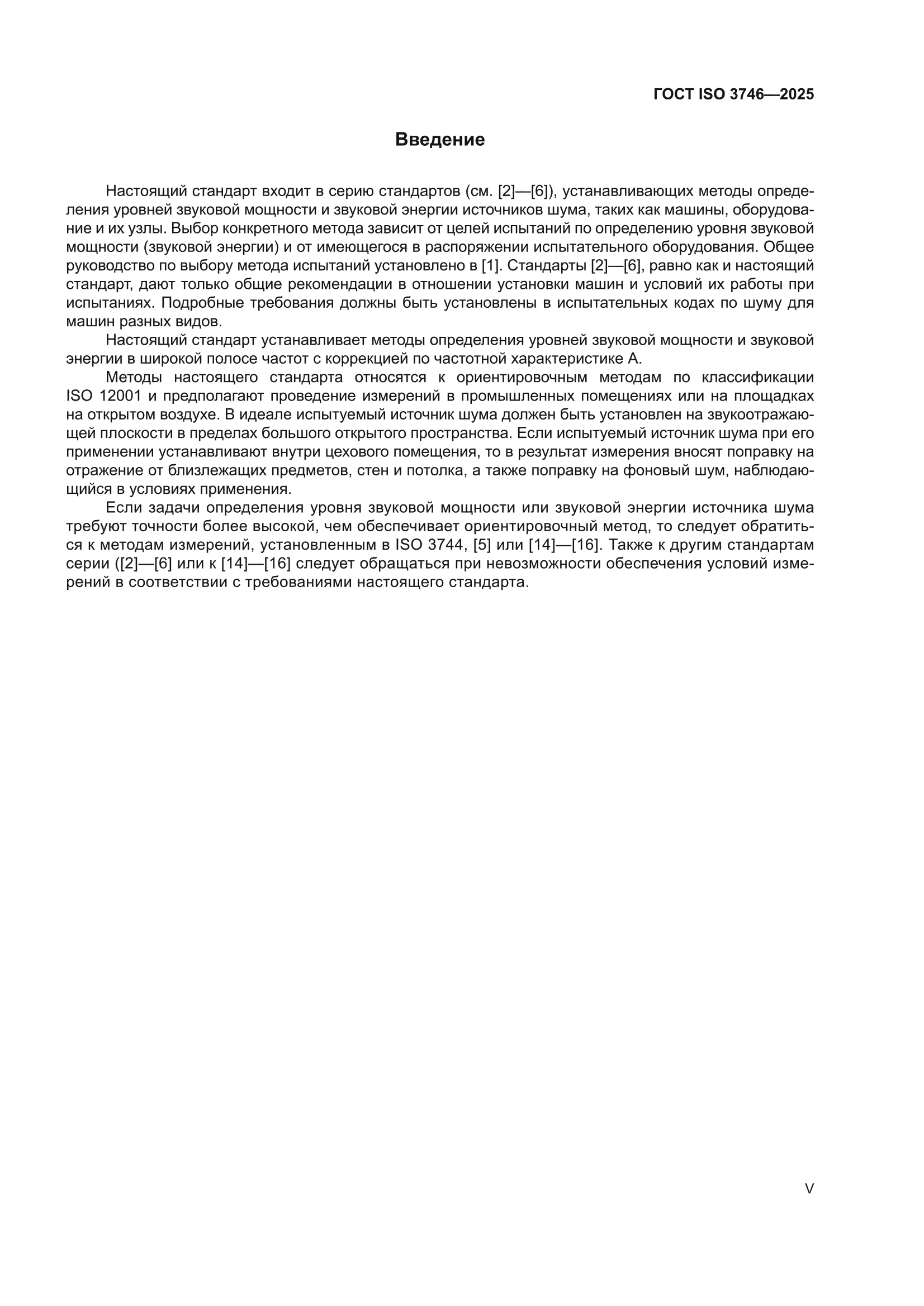 ГОСТ ISO 3746-2025
