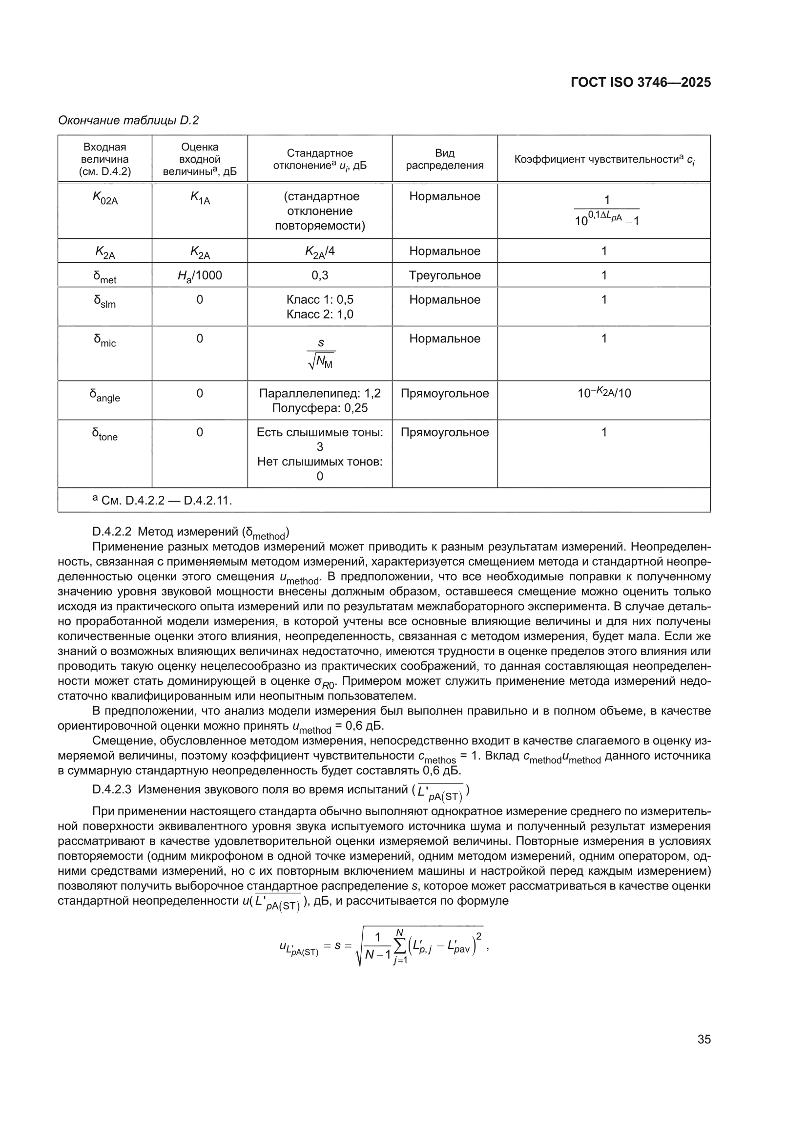 ГОСТ ISO 3746-2025
