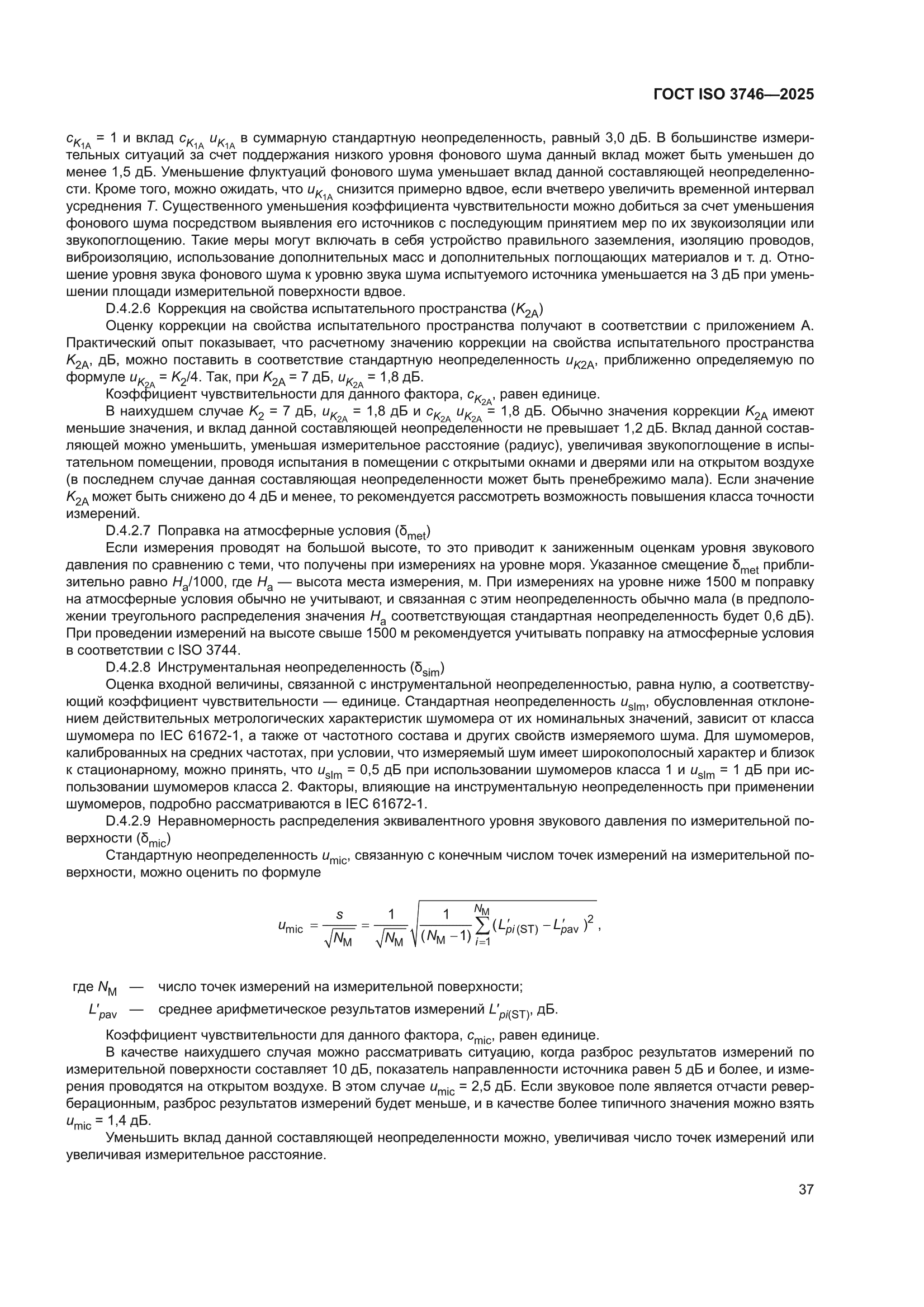 ГОСТ ISO 3746-2025