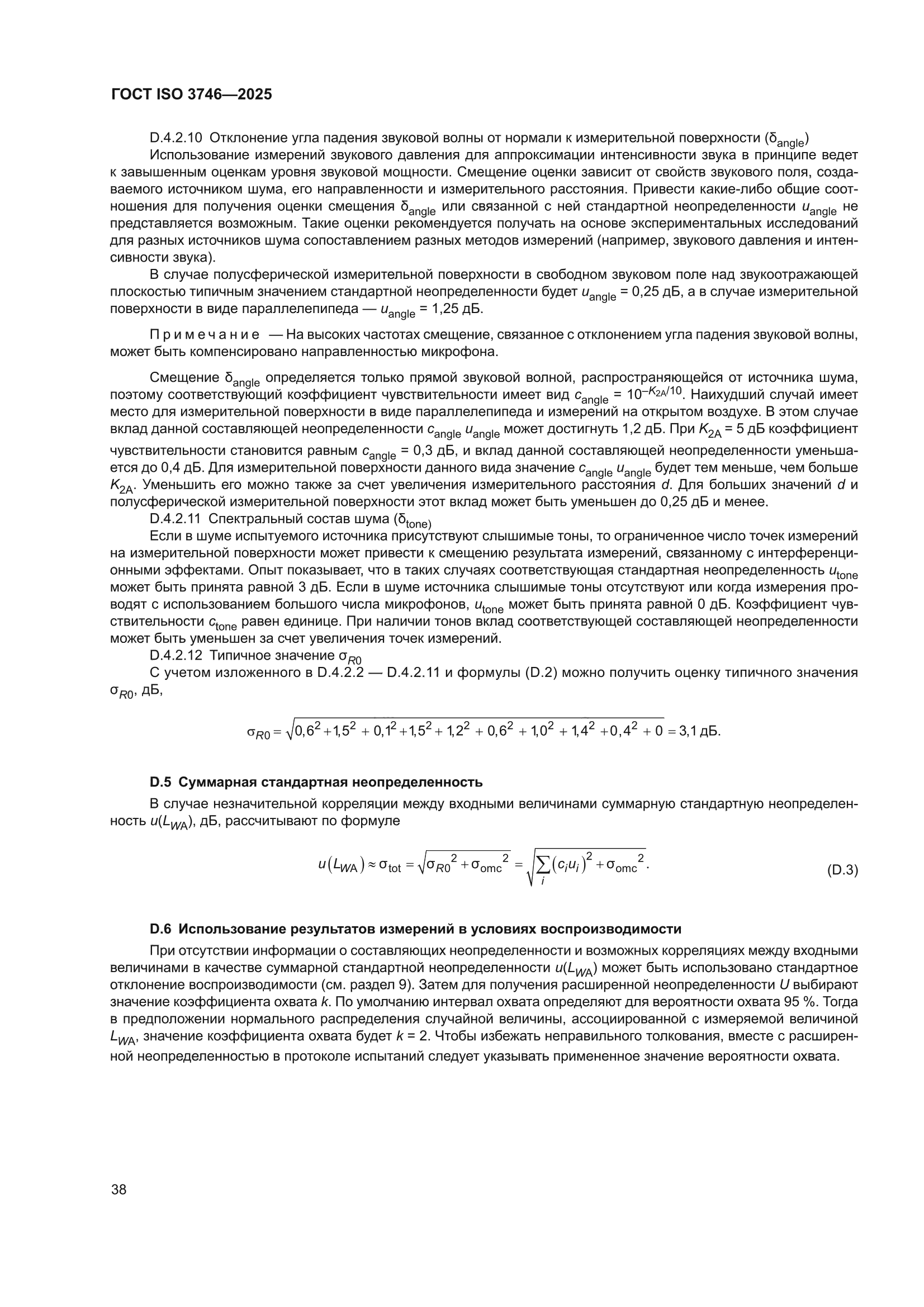 ГОСТ ISO 3746-2025