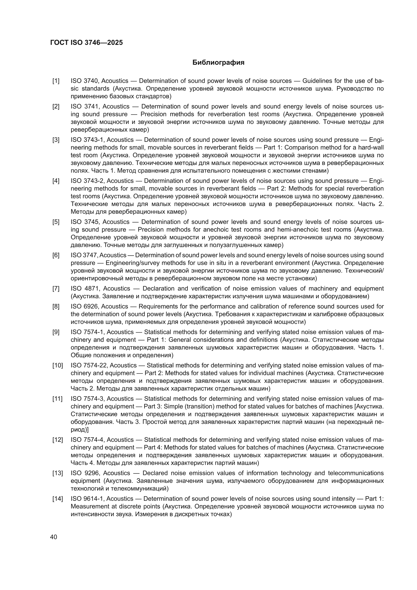ГОСТ ISO 3746-2025