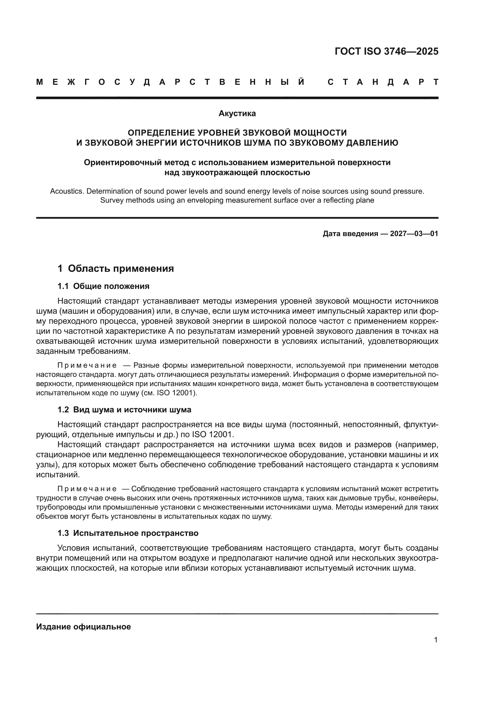 ГОСТ ISO 3746-2025