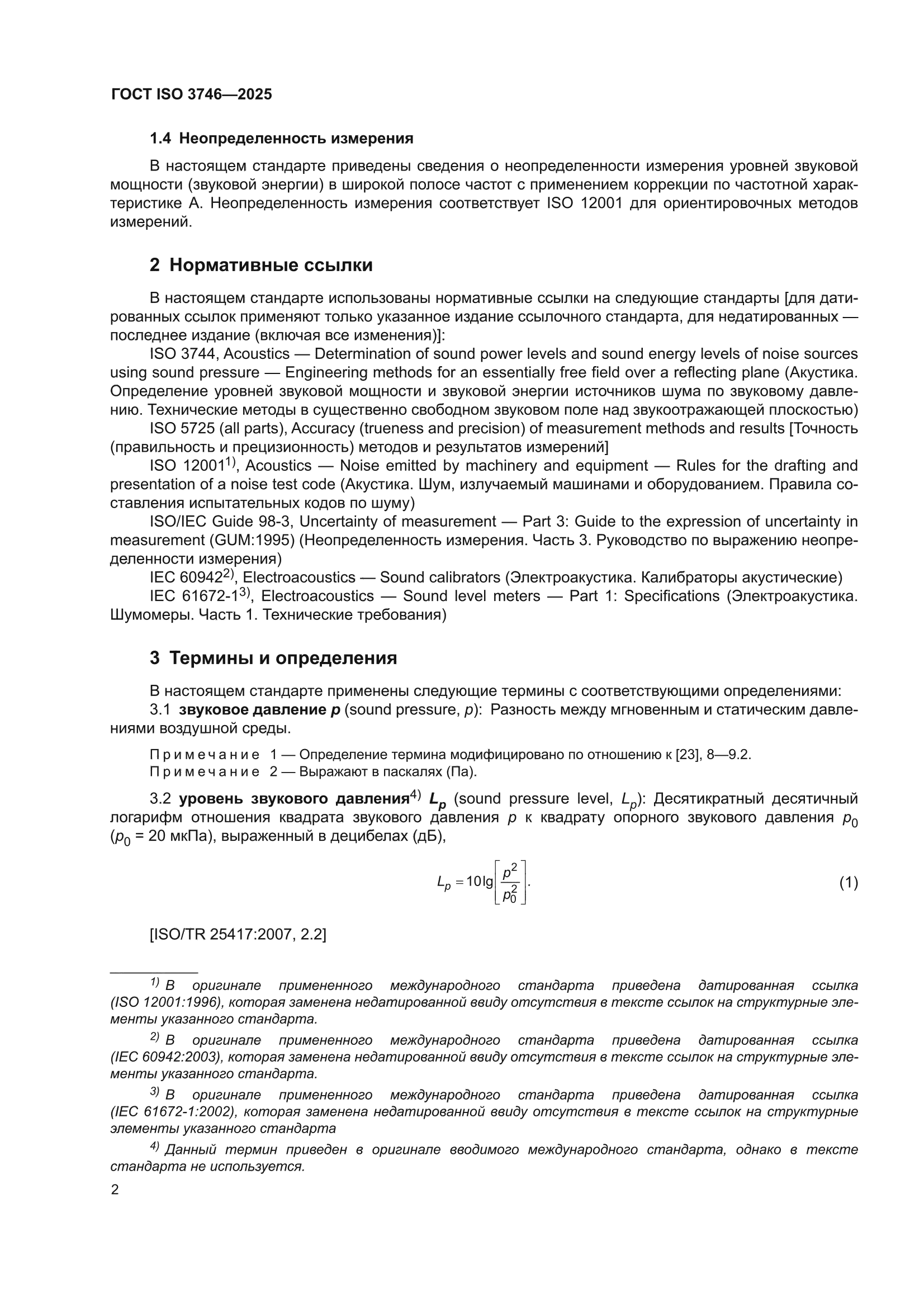 ГОСТ ISO 3746-2025