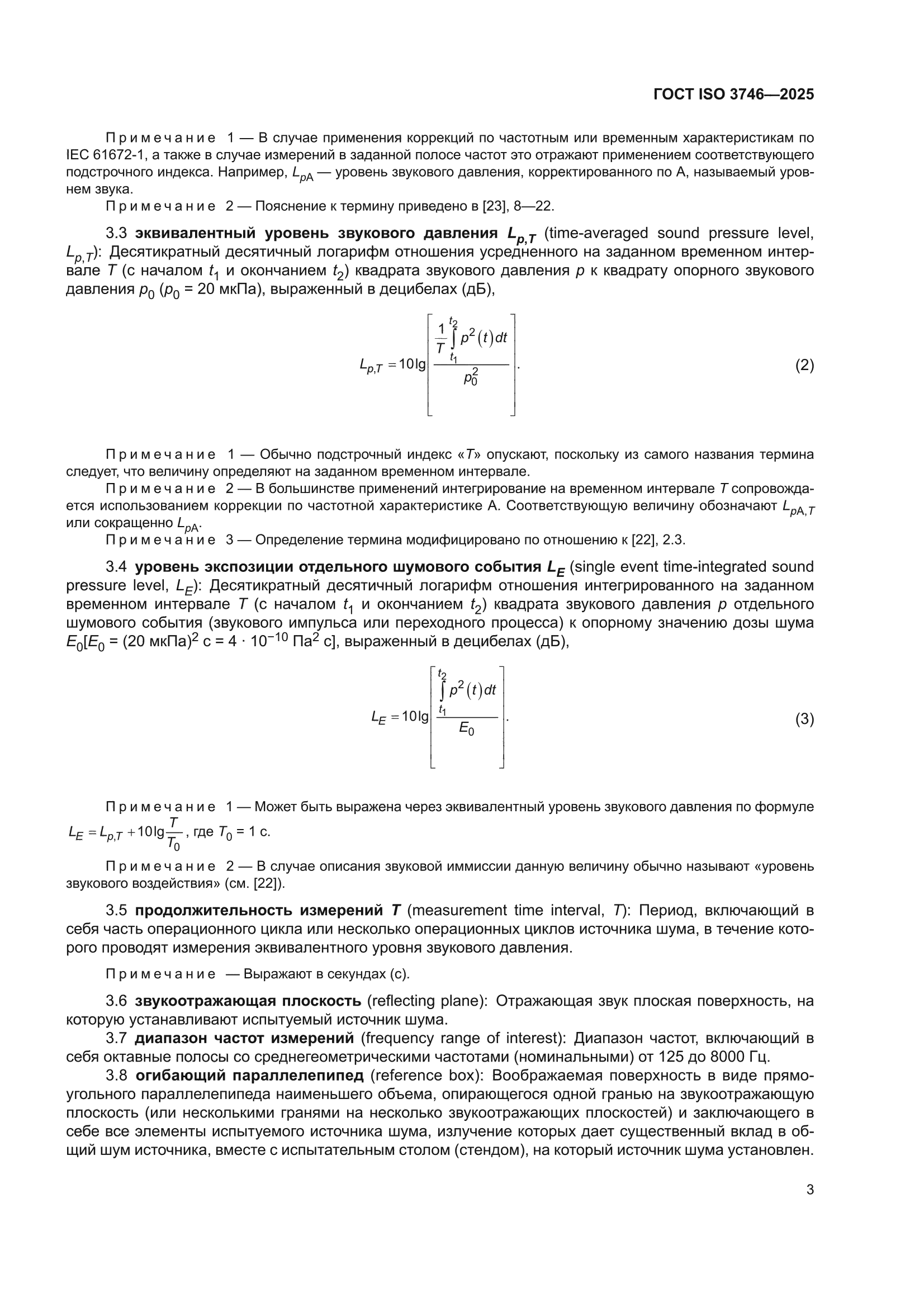 ГОСТ ISO 3746-2025