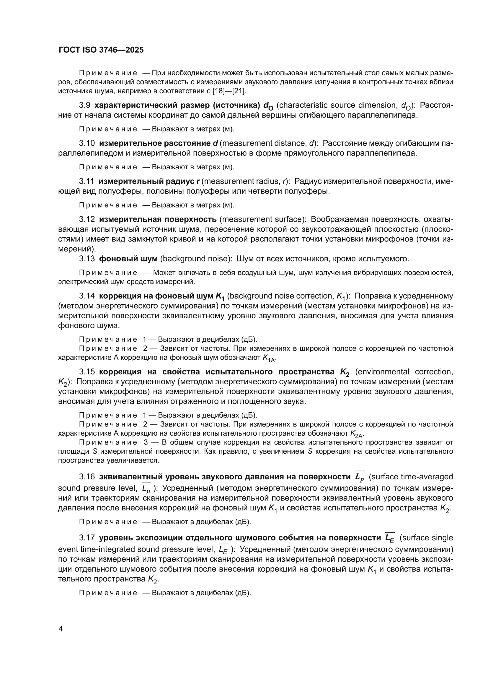 ГОСТ ISO 3746-2025