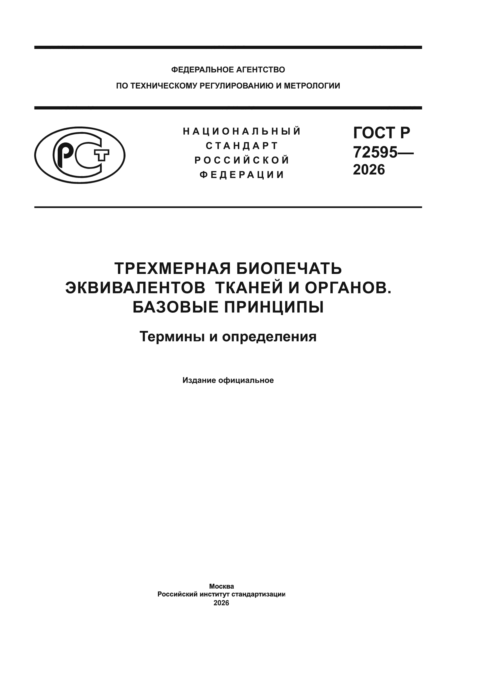 ГОСТ Р 72595-2026