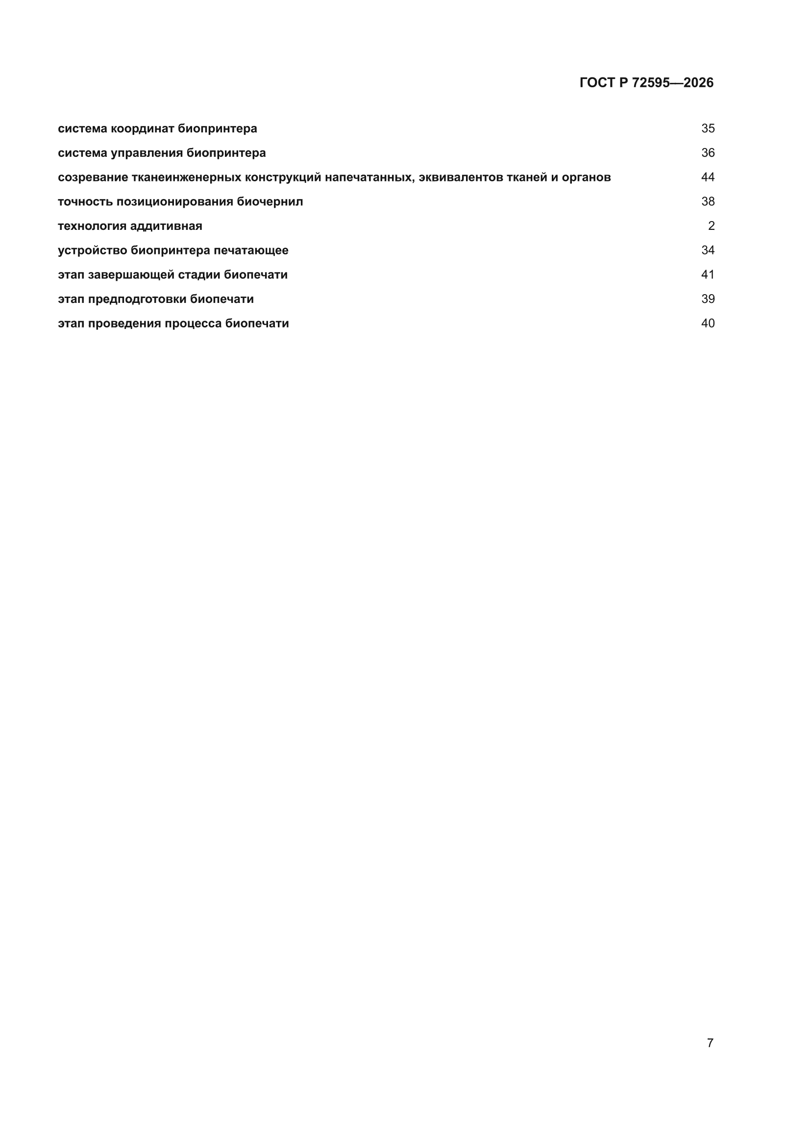 ГОСТ Р 72595-2026
