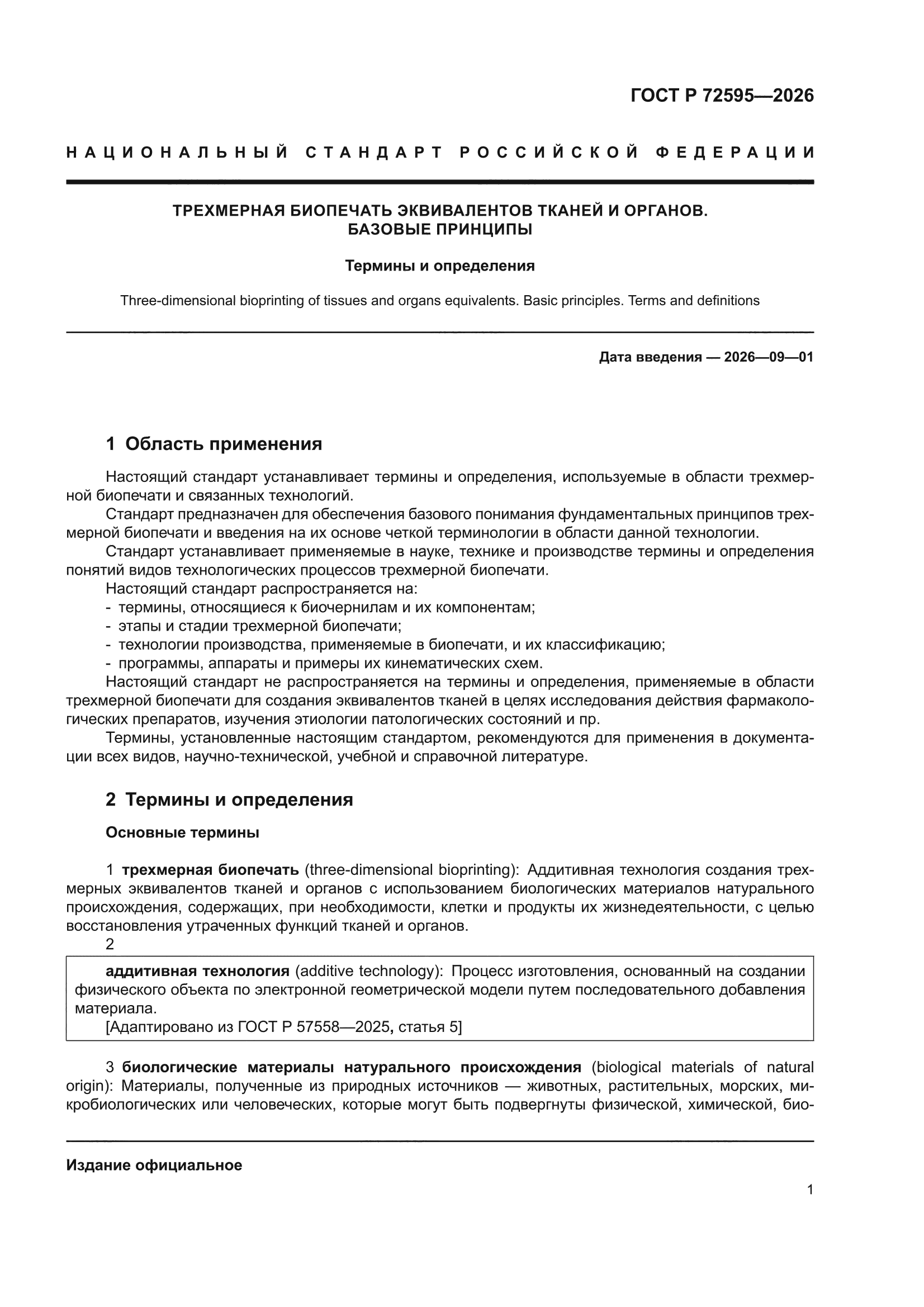 ГОСТ Р 72595-2026