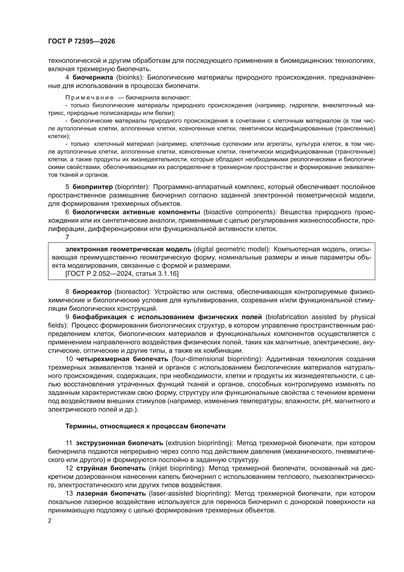 ГОСТ Р 72595-2026
