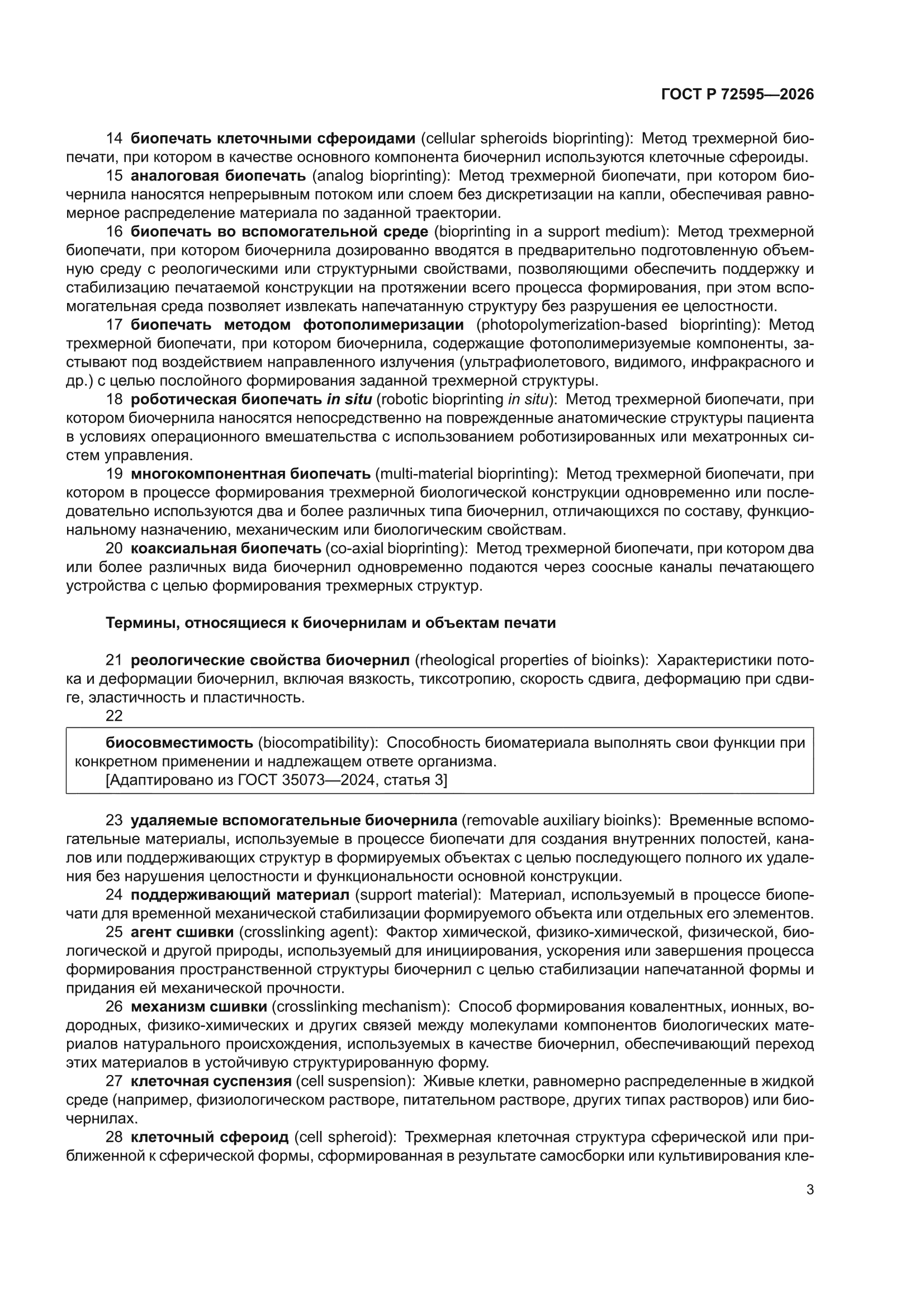 ГОСТ Р 72595-2026