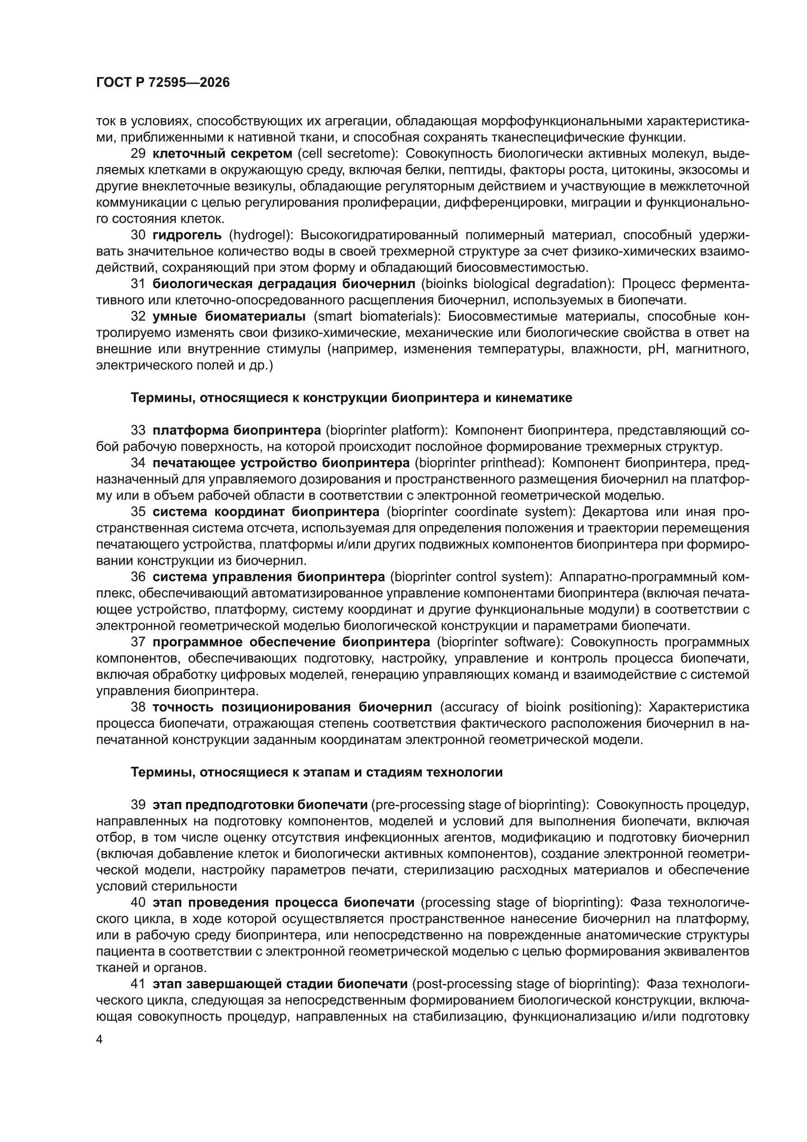 ГОСТ Р 72595-2026