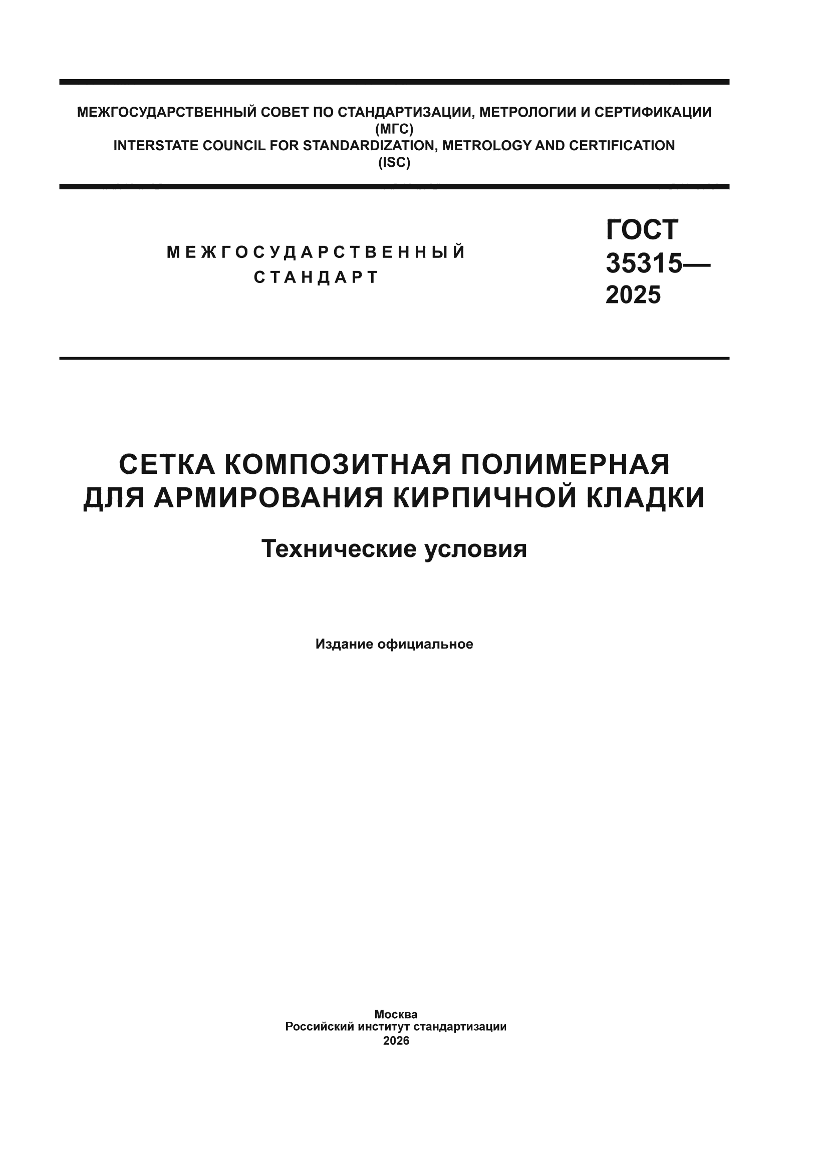 ГОСТ 35315-2025