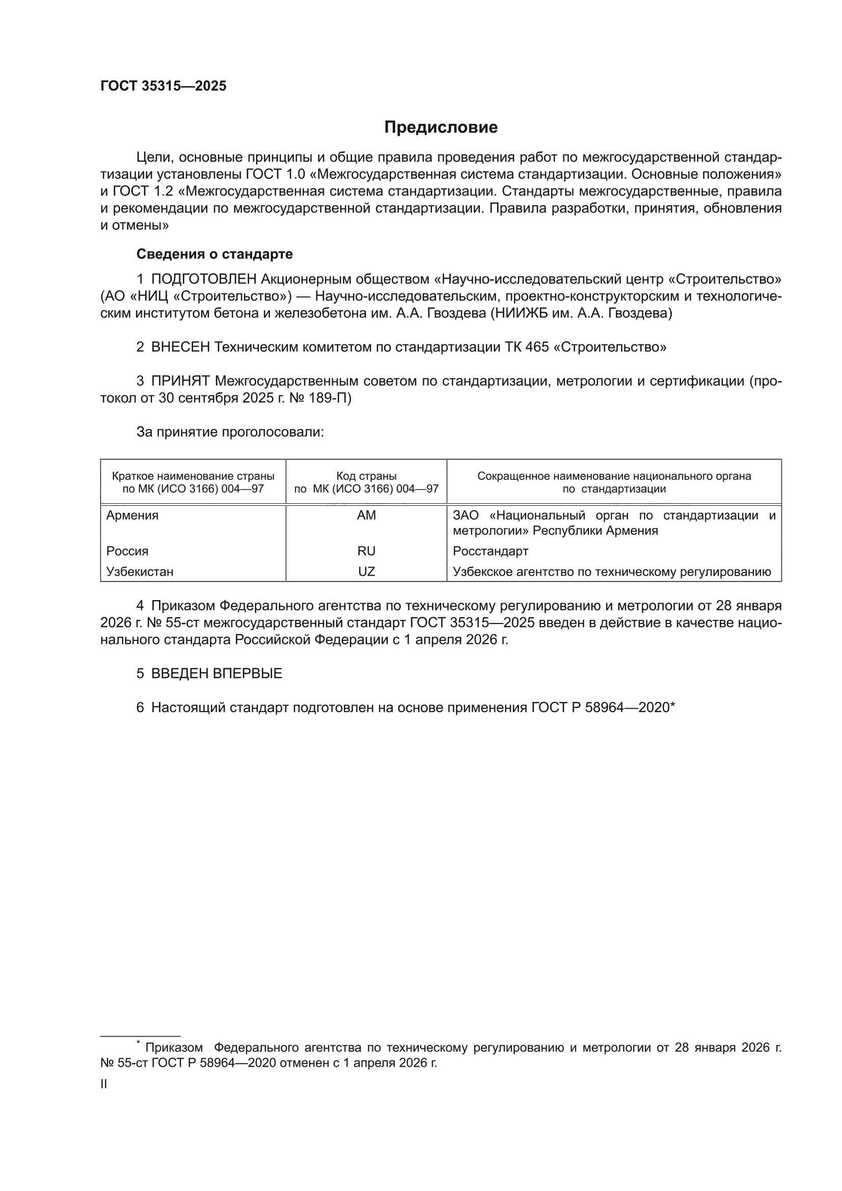 ГОСТ 35315-2025