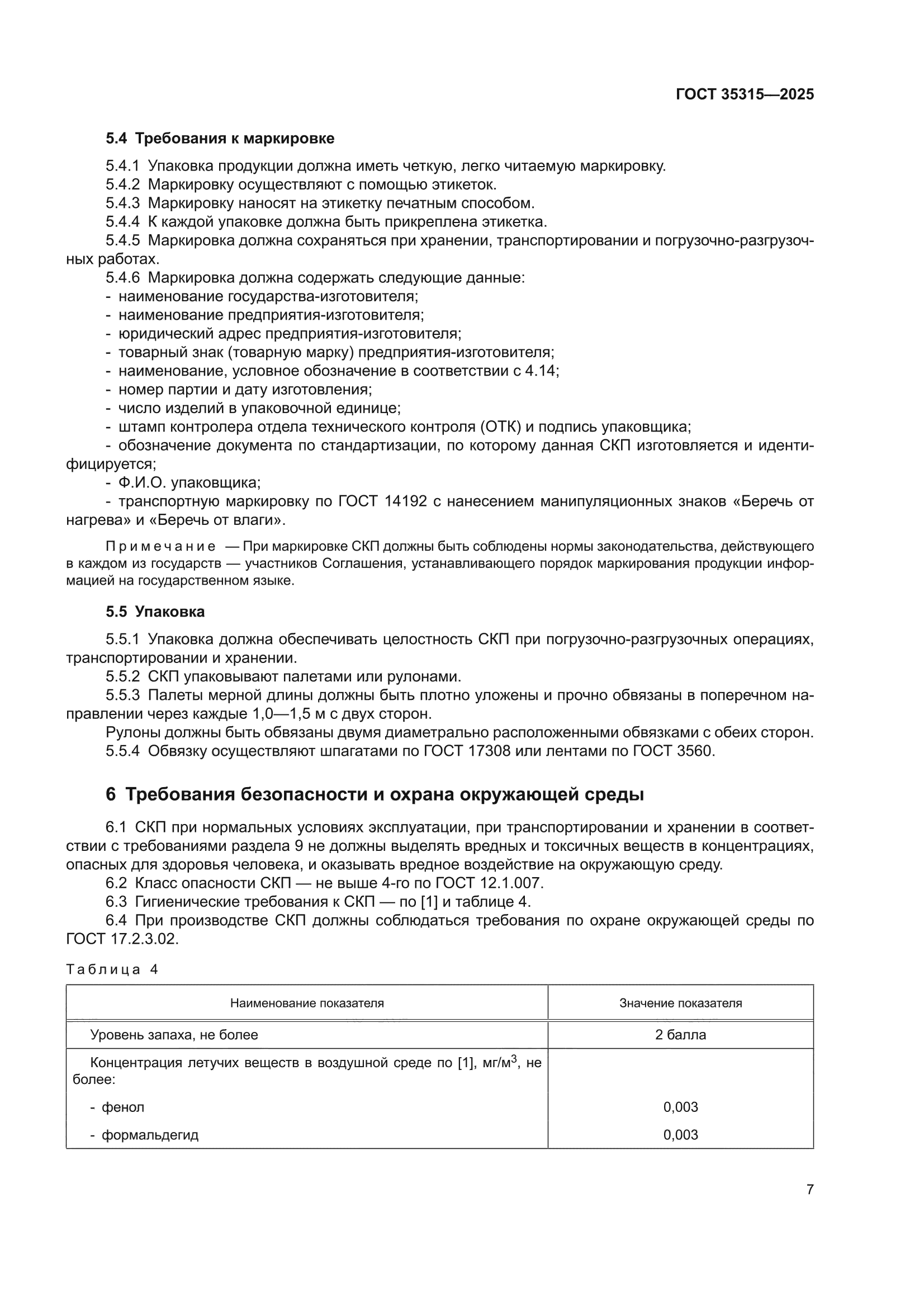 ГОСТ 35315-2025