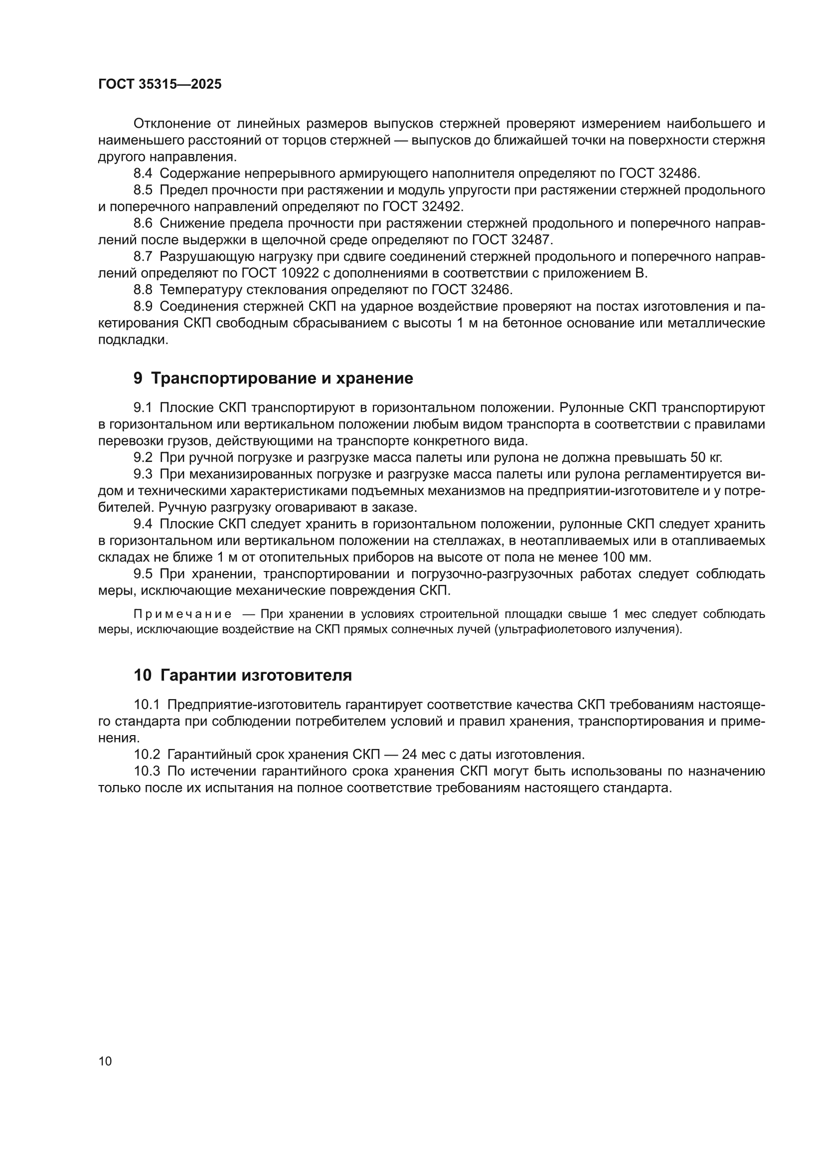 ГОСТ 35315-2025