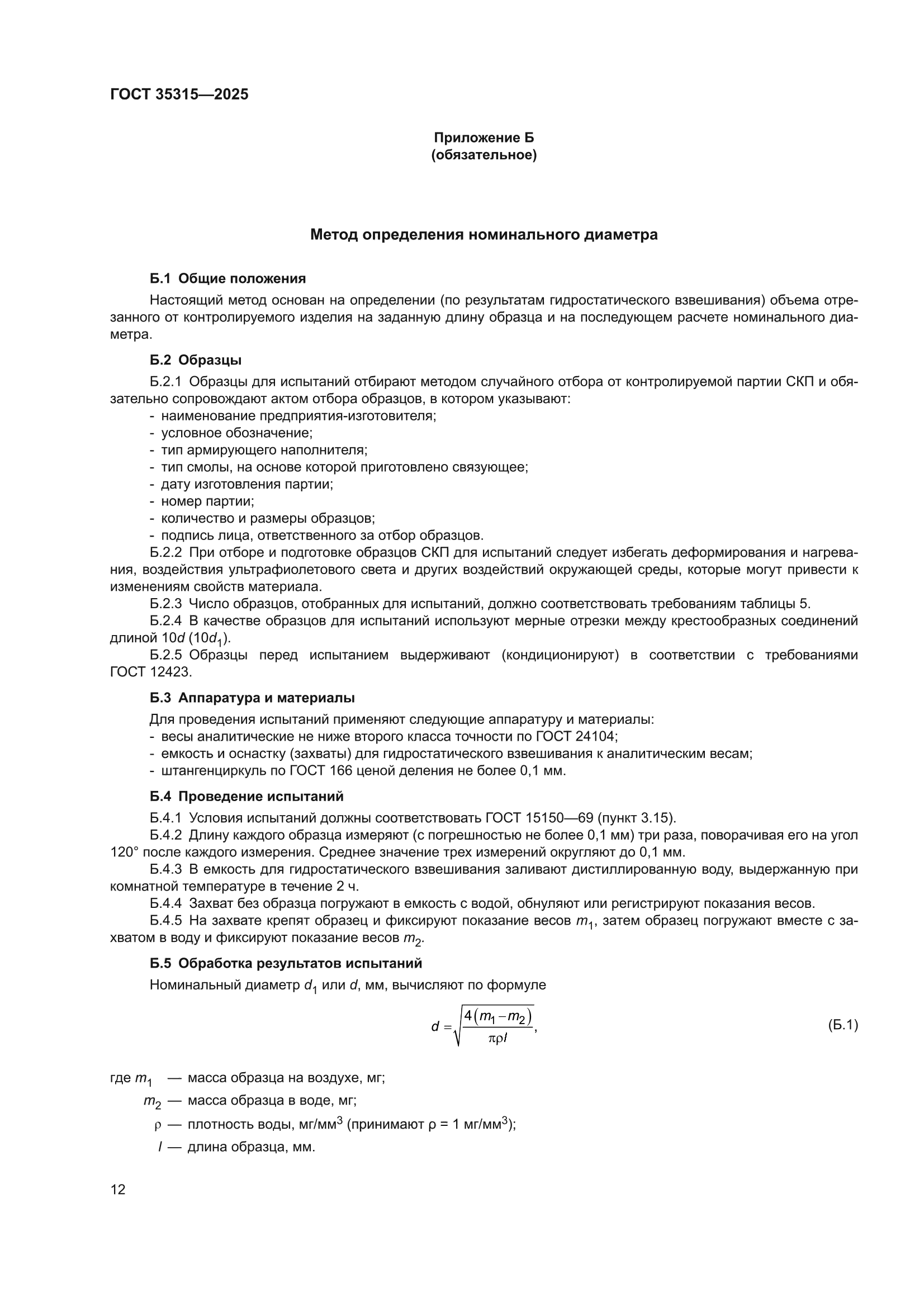 ГОСТ 35315-2025