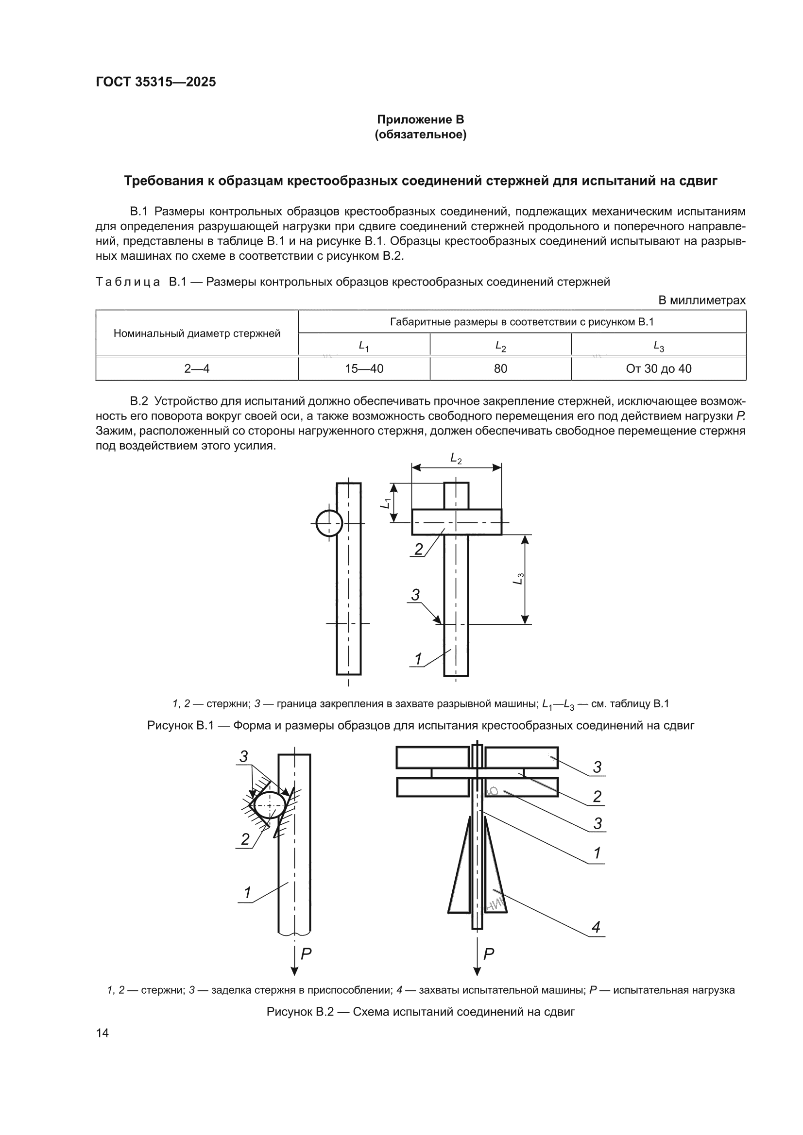 ГОСТ 35315-2025