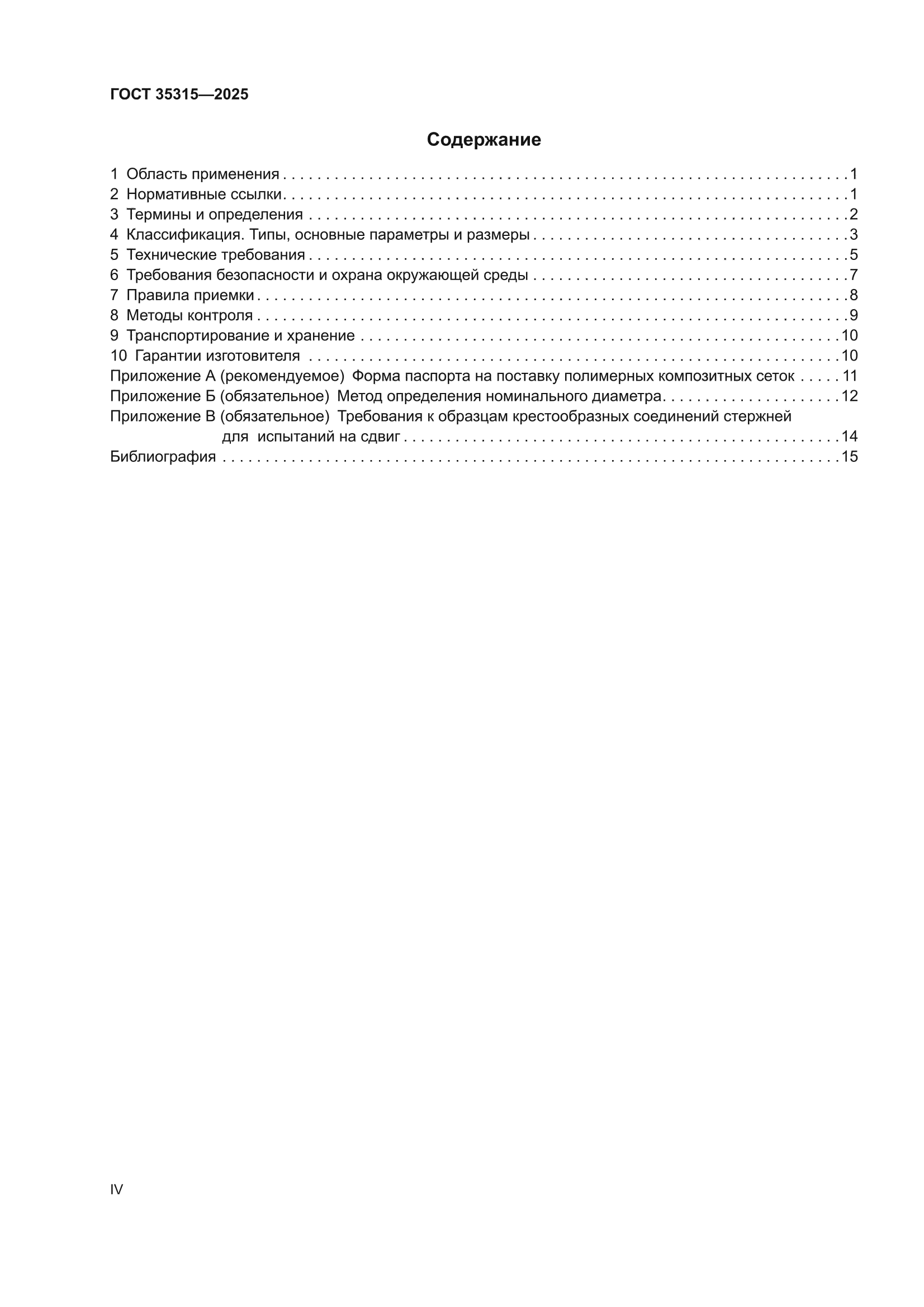 ГОСТ 35315-2025