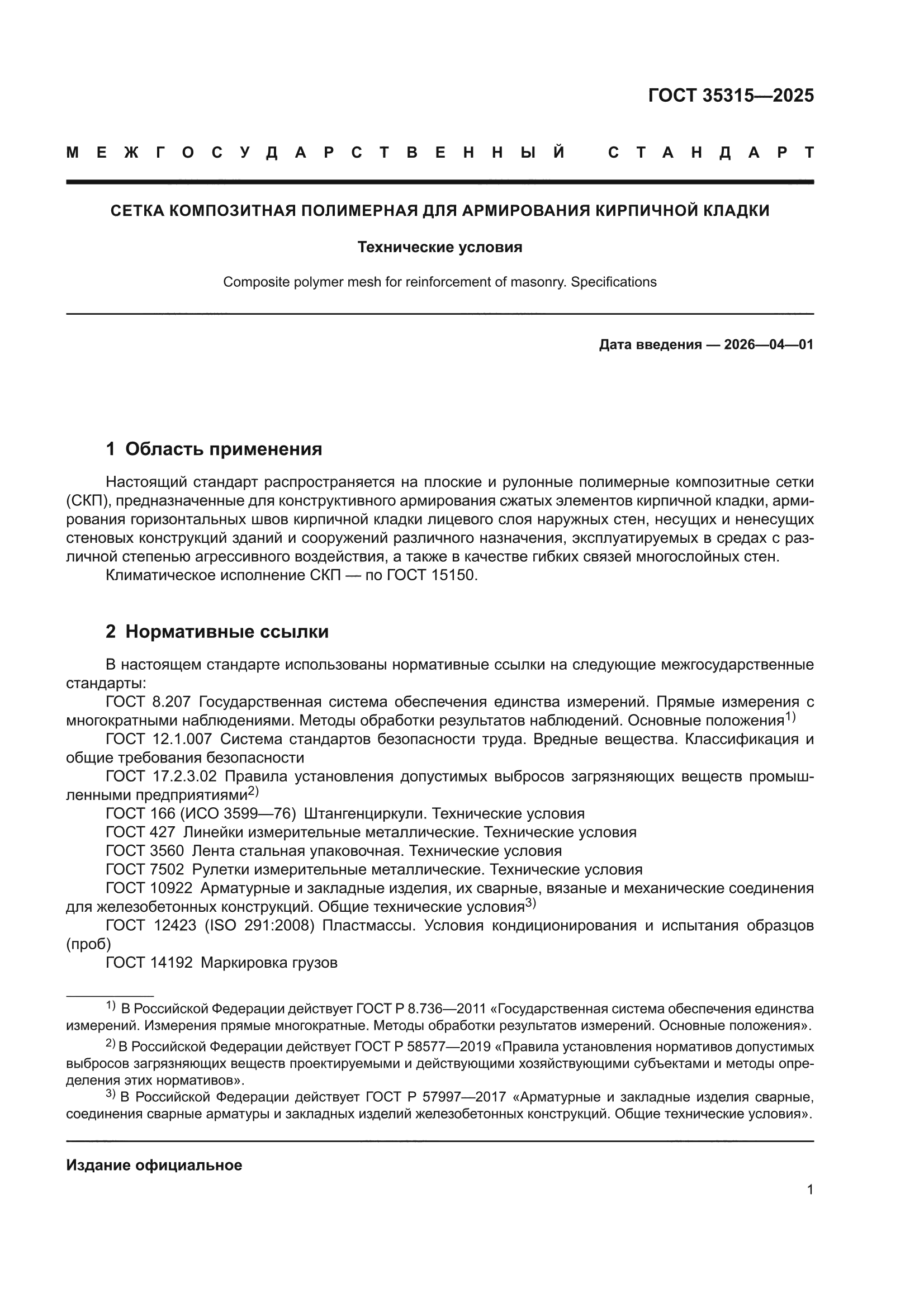 ГОСТ 35315-2025