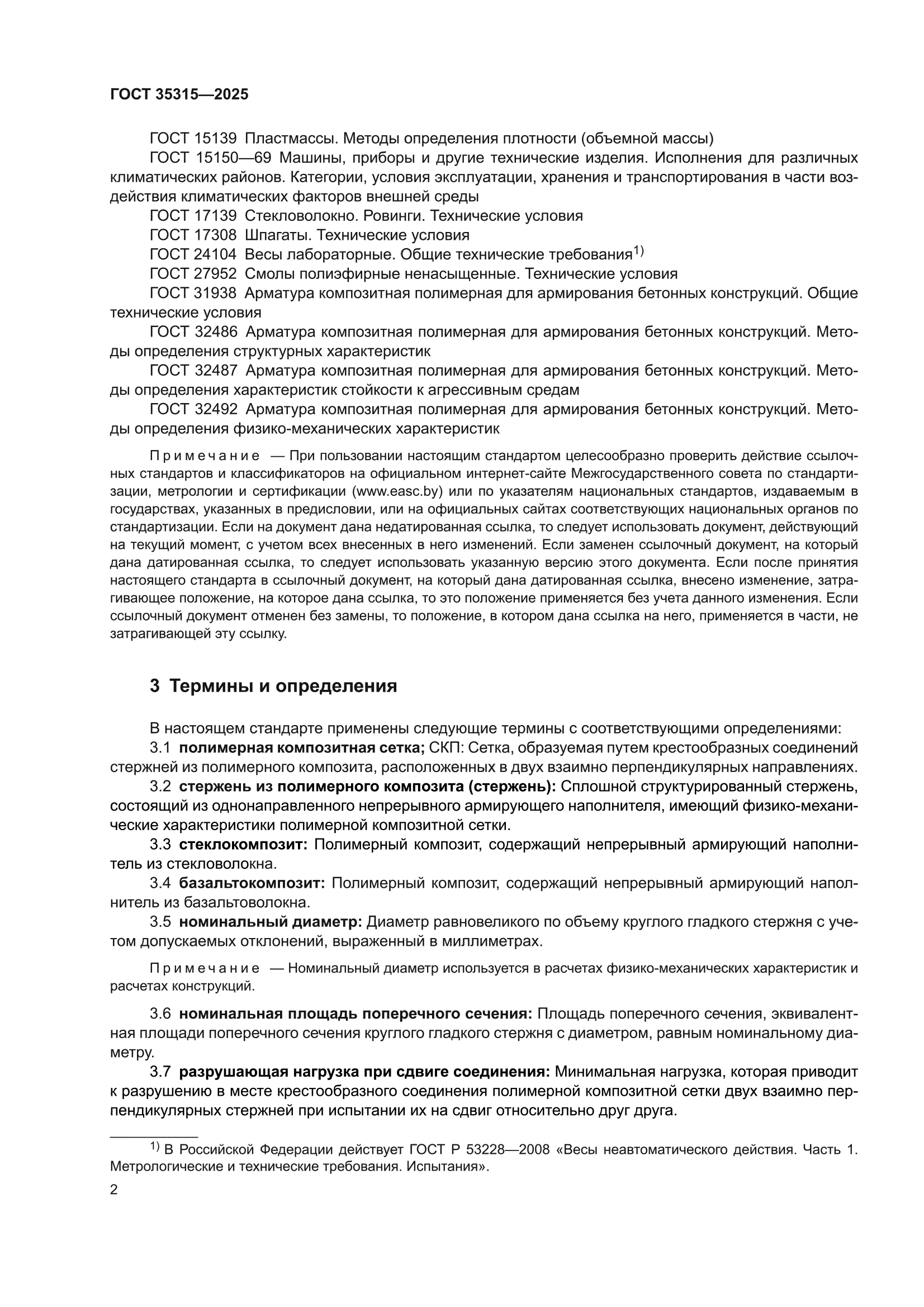 ГОСТ 35315-2025