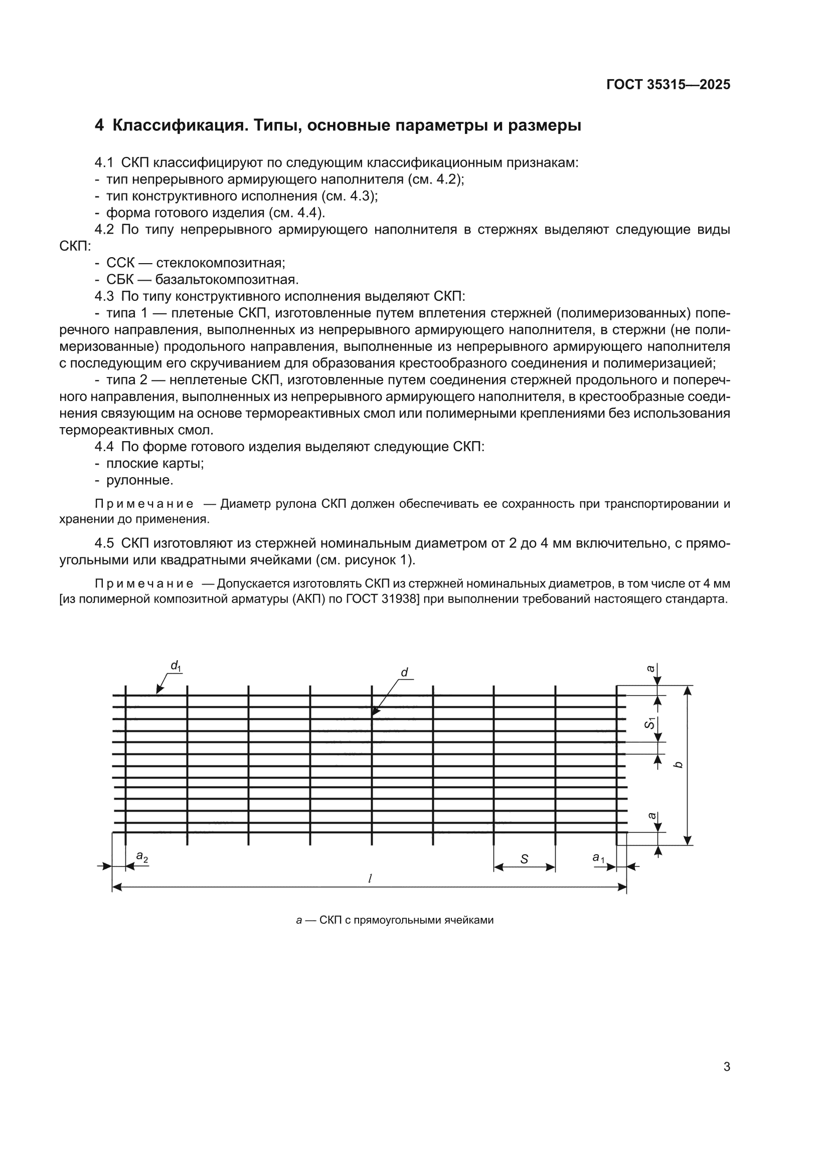 ГОСТ 35315-2025