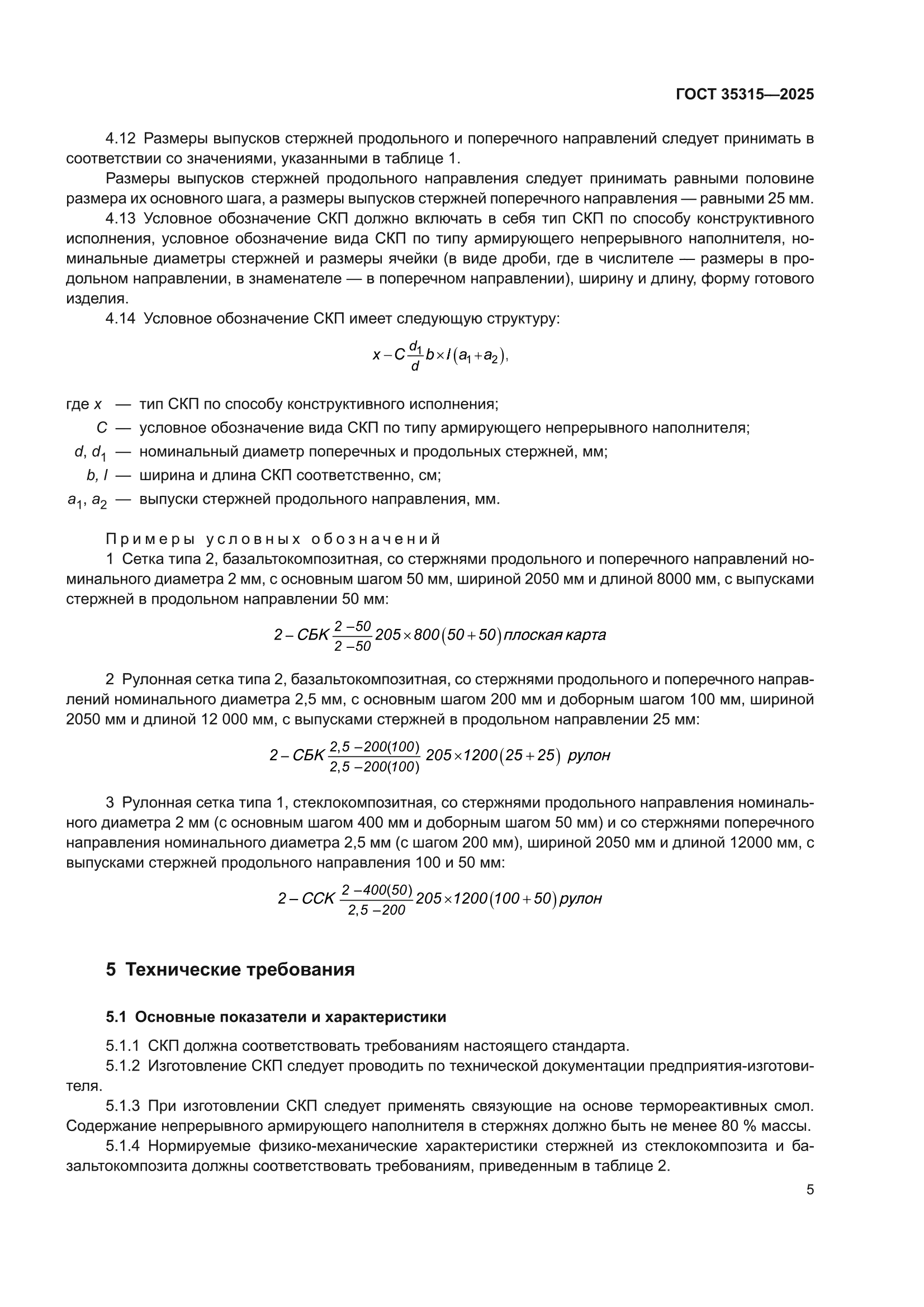 ГОСТ 35315-2025