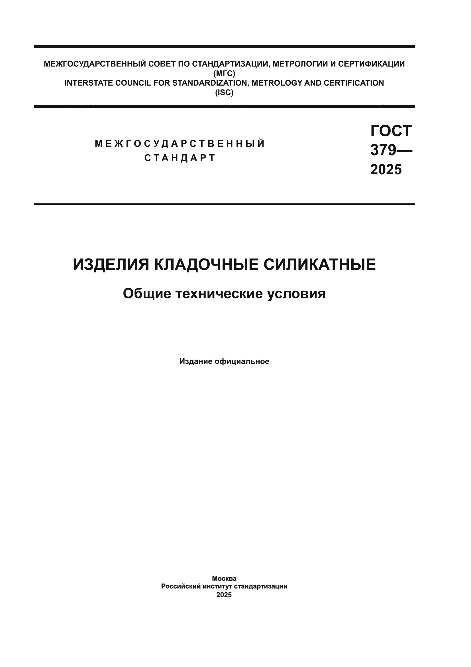 ГОСТ 379-2025