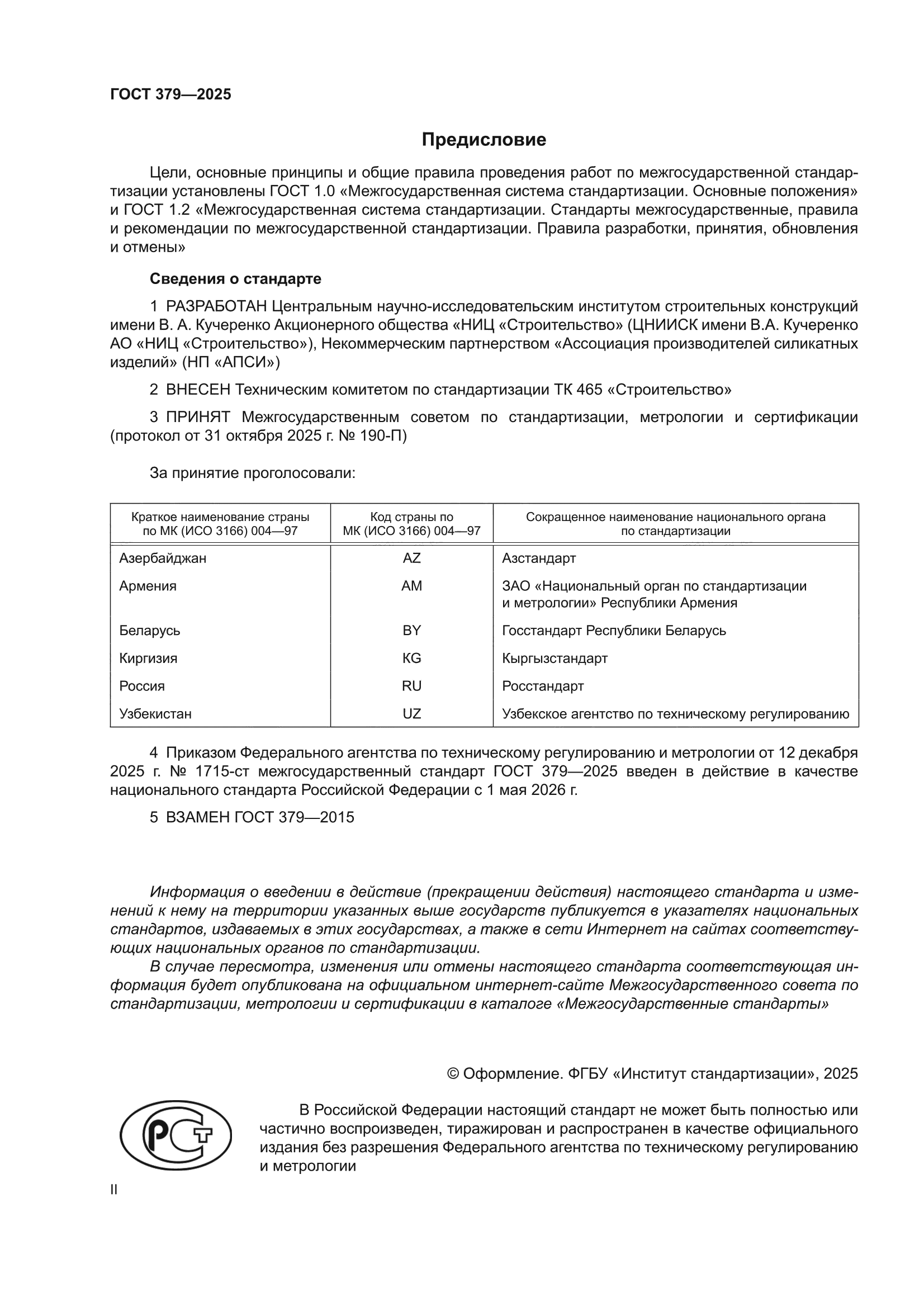 ГОСТ 379-2025