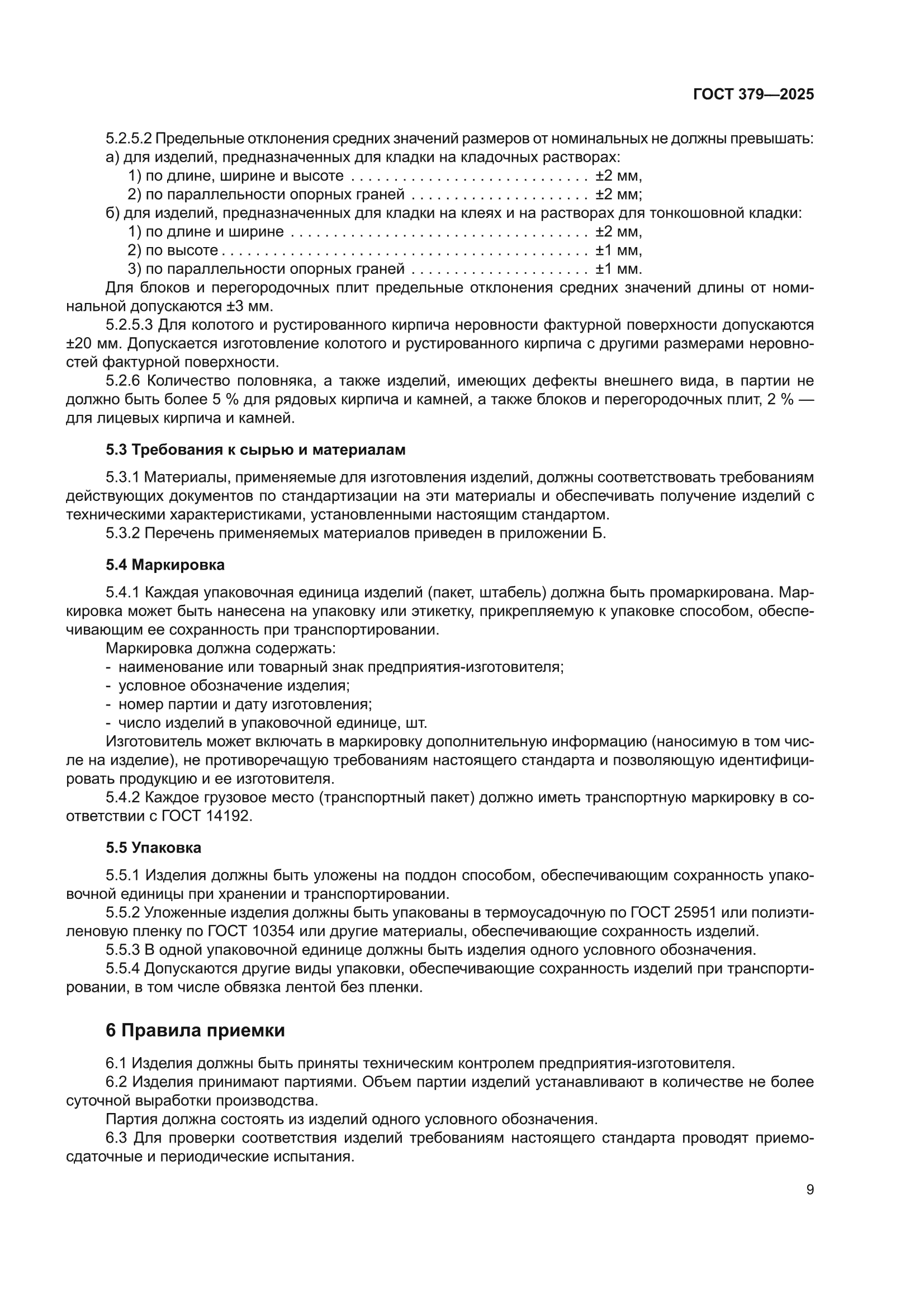 ГОСТ 379-2025