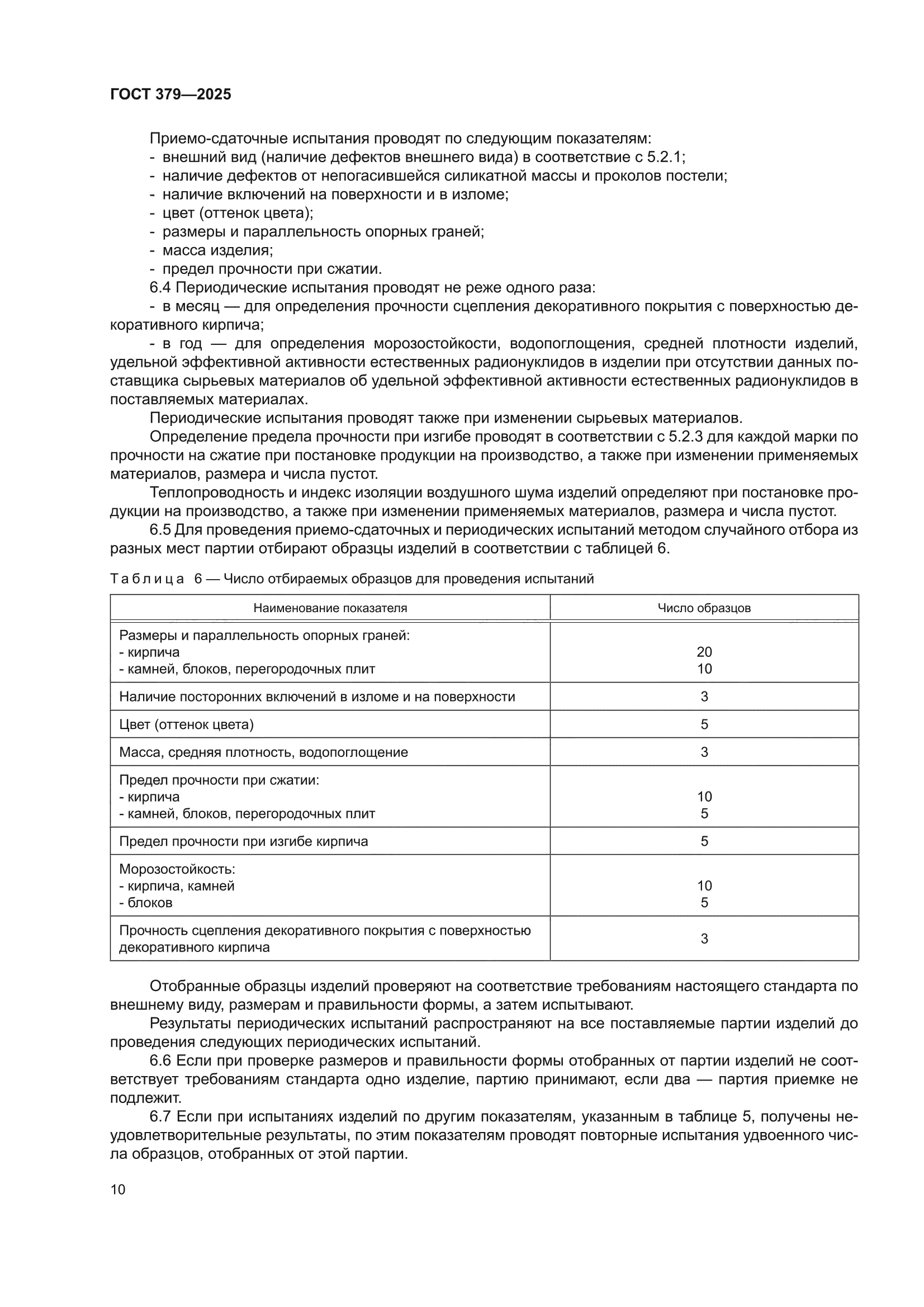 ГОСТ 379-2025