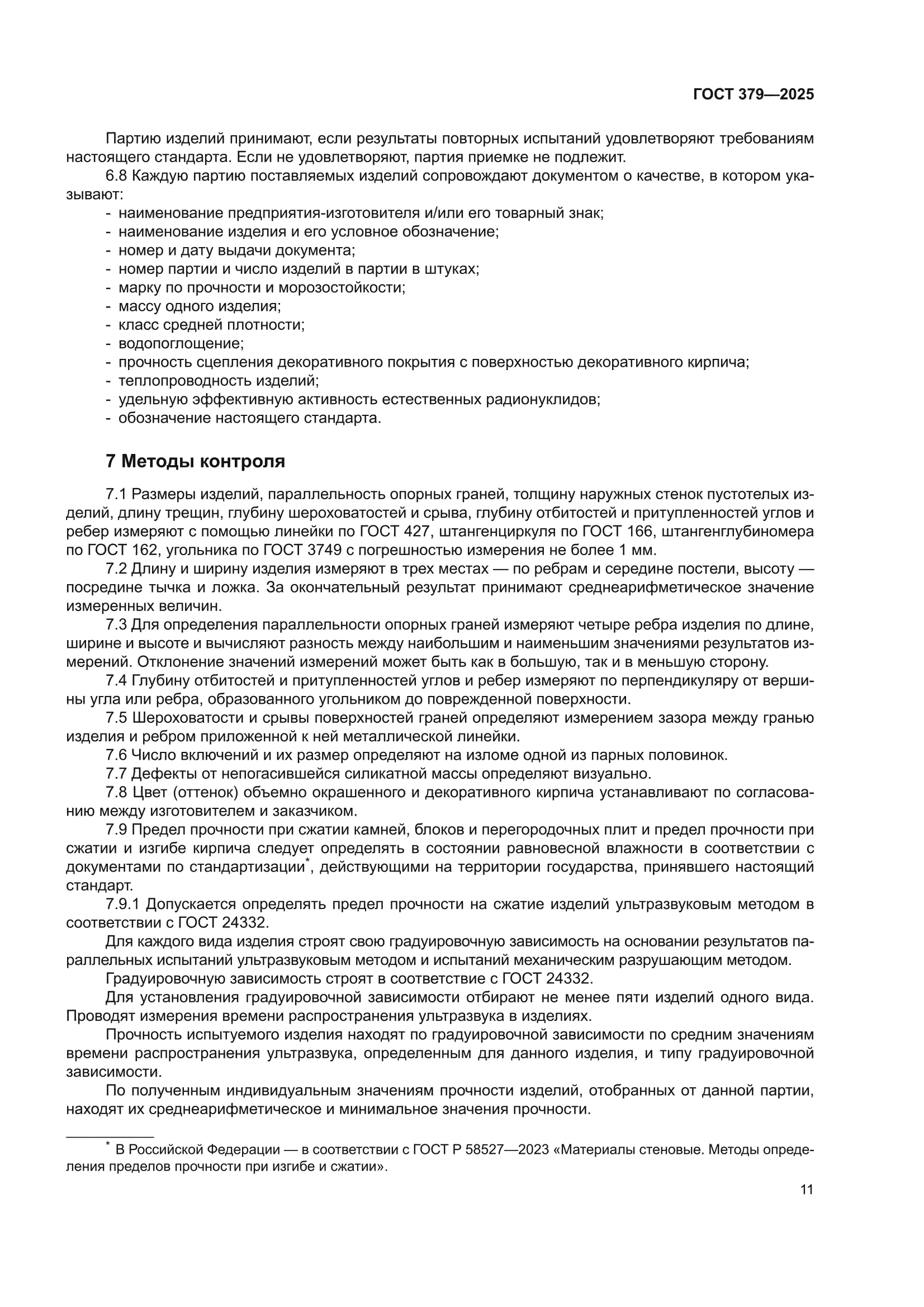 ГОСТ 379-2025