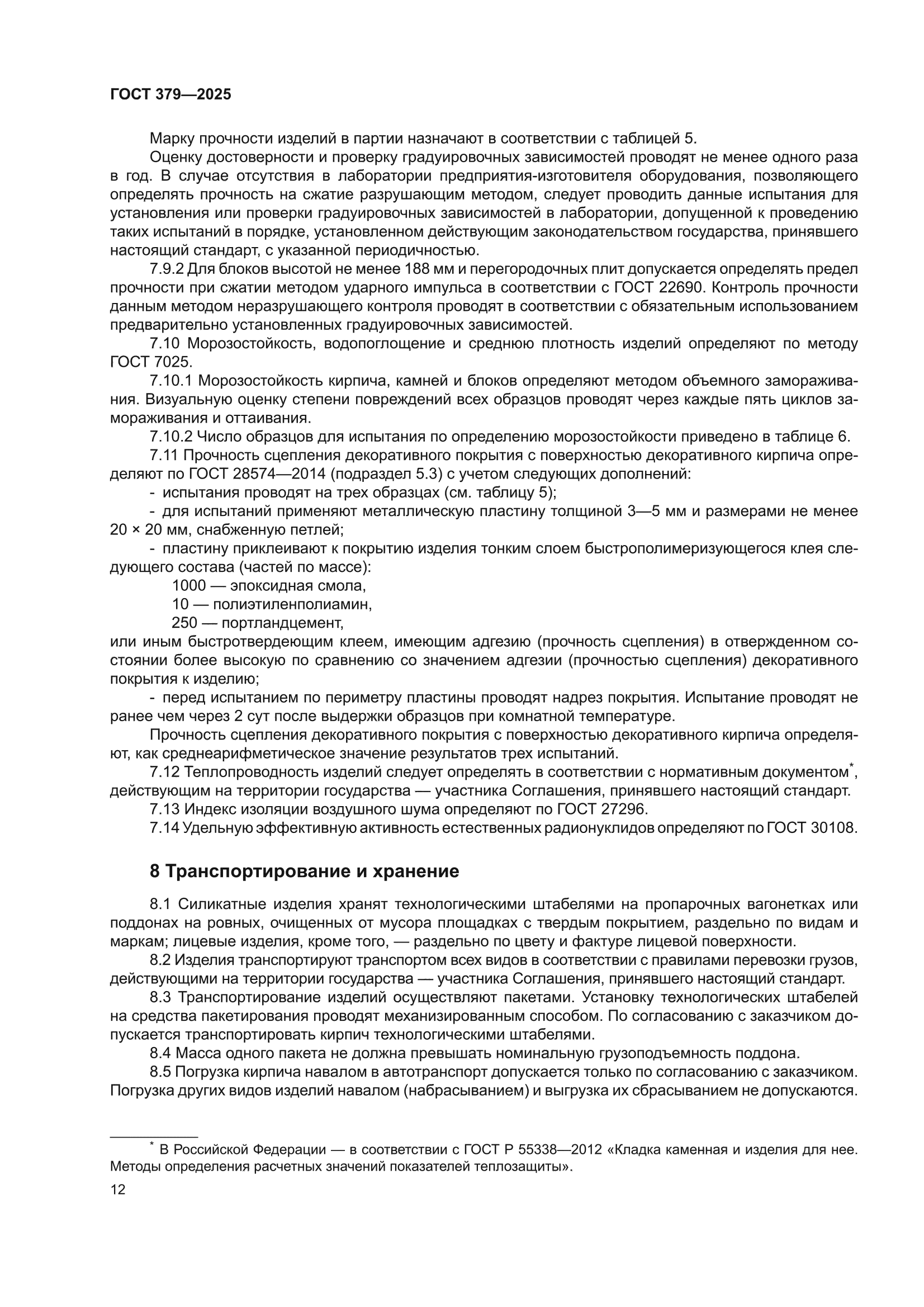 ГОСТ 379-2025