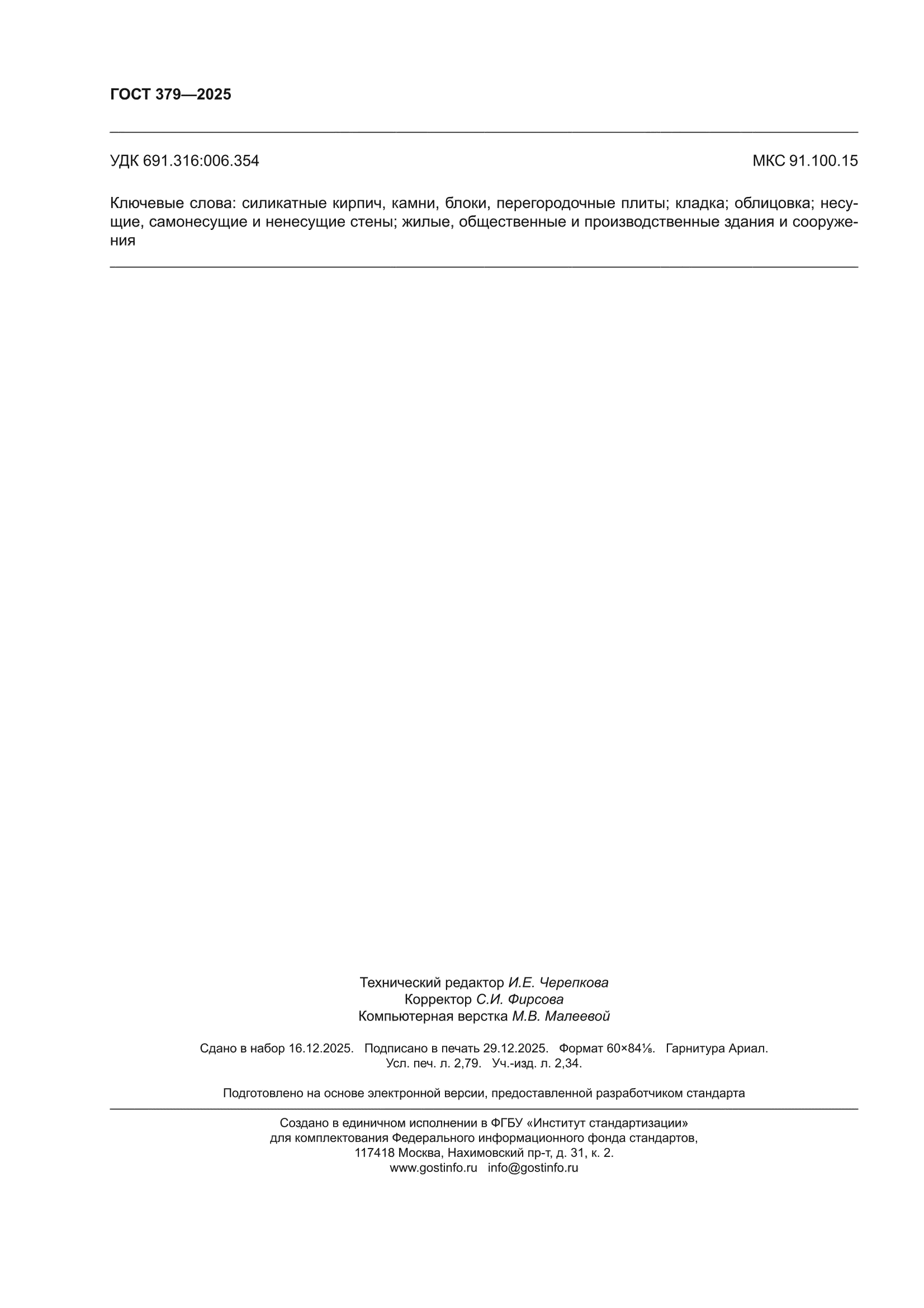 ГОСТ 379-2025