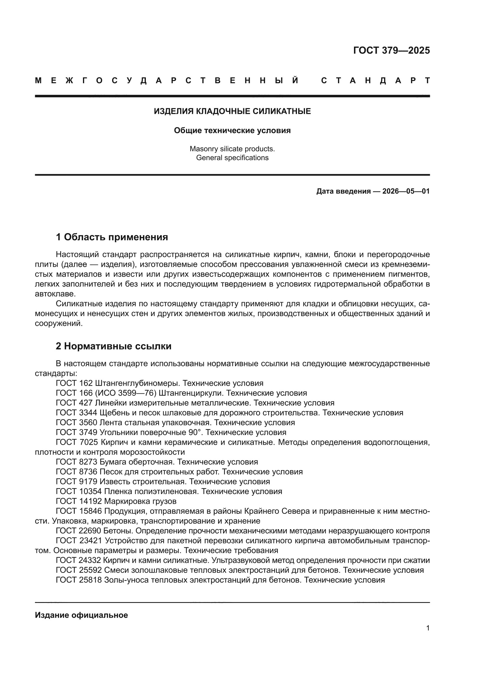 ГОСТ 379-2025
