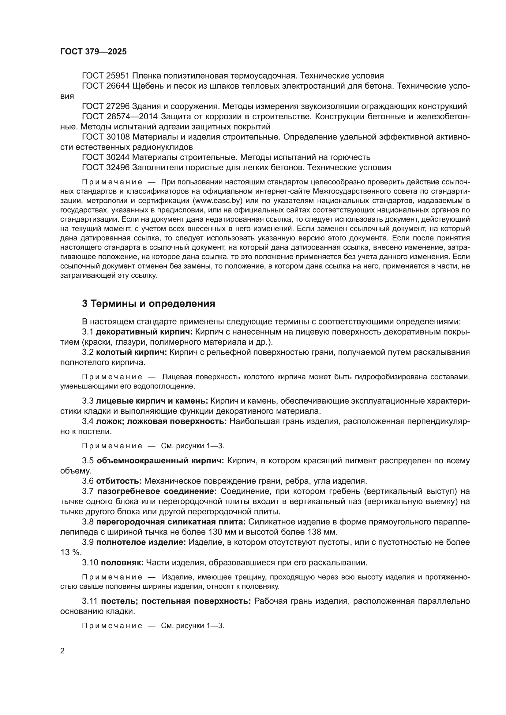 ГОСТ 379-2025