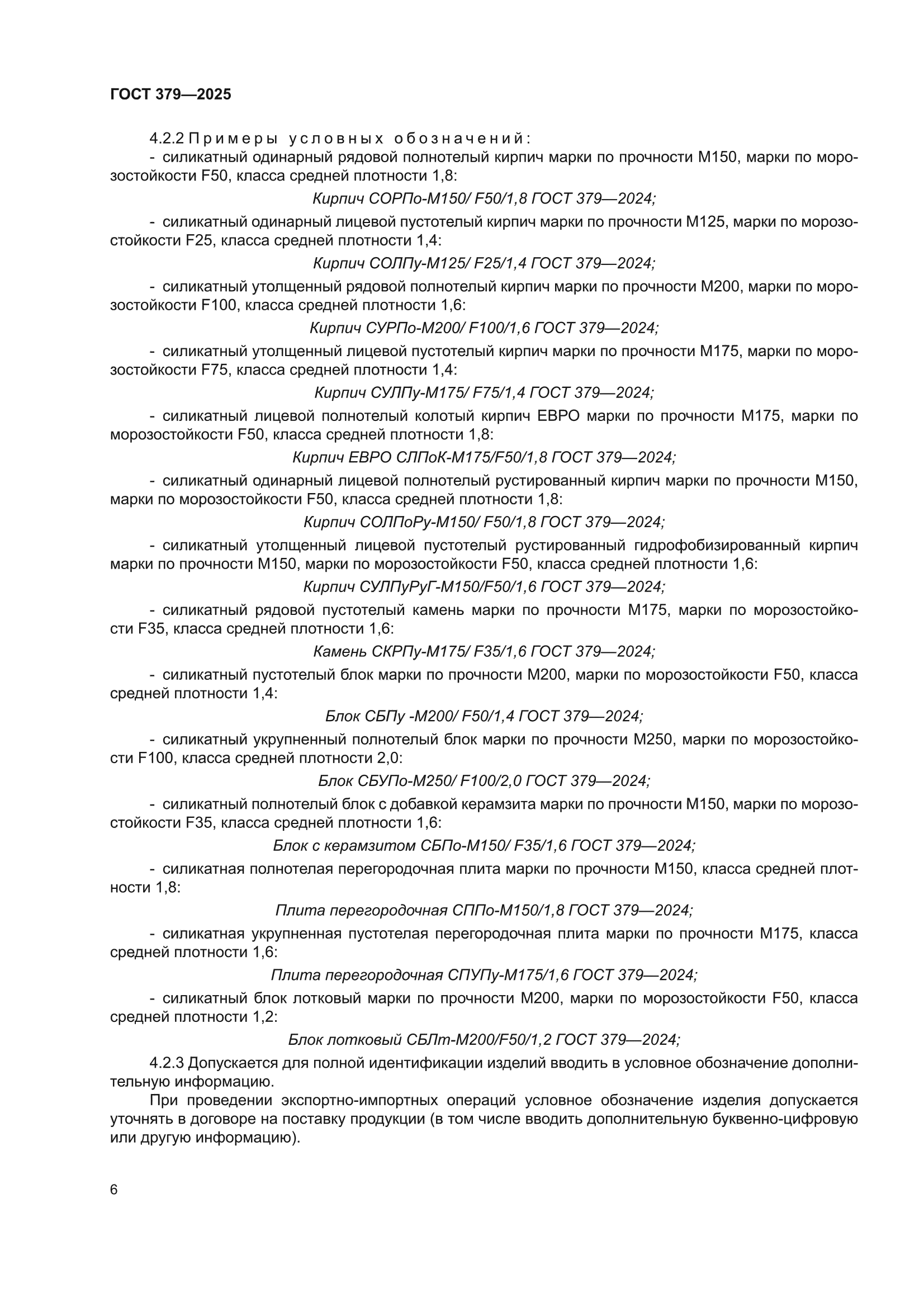 ГОСТ 379-2025