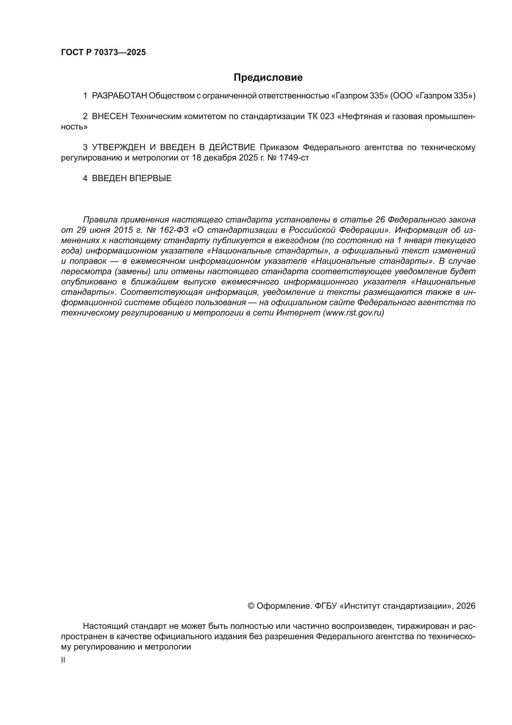 ГОСТ Р 70373-2025
