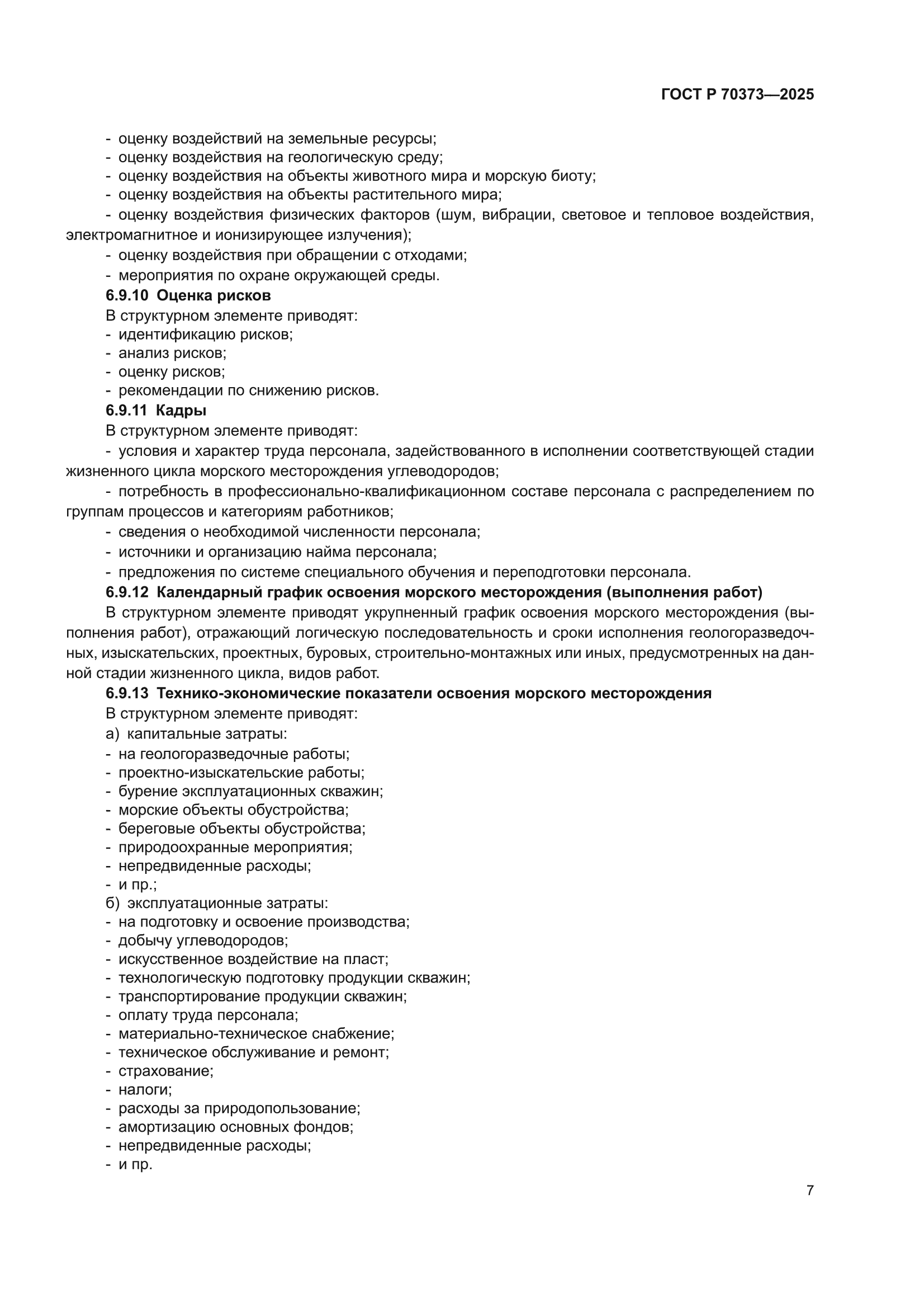 ГОСТ Р 70373-2025