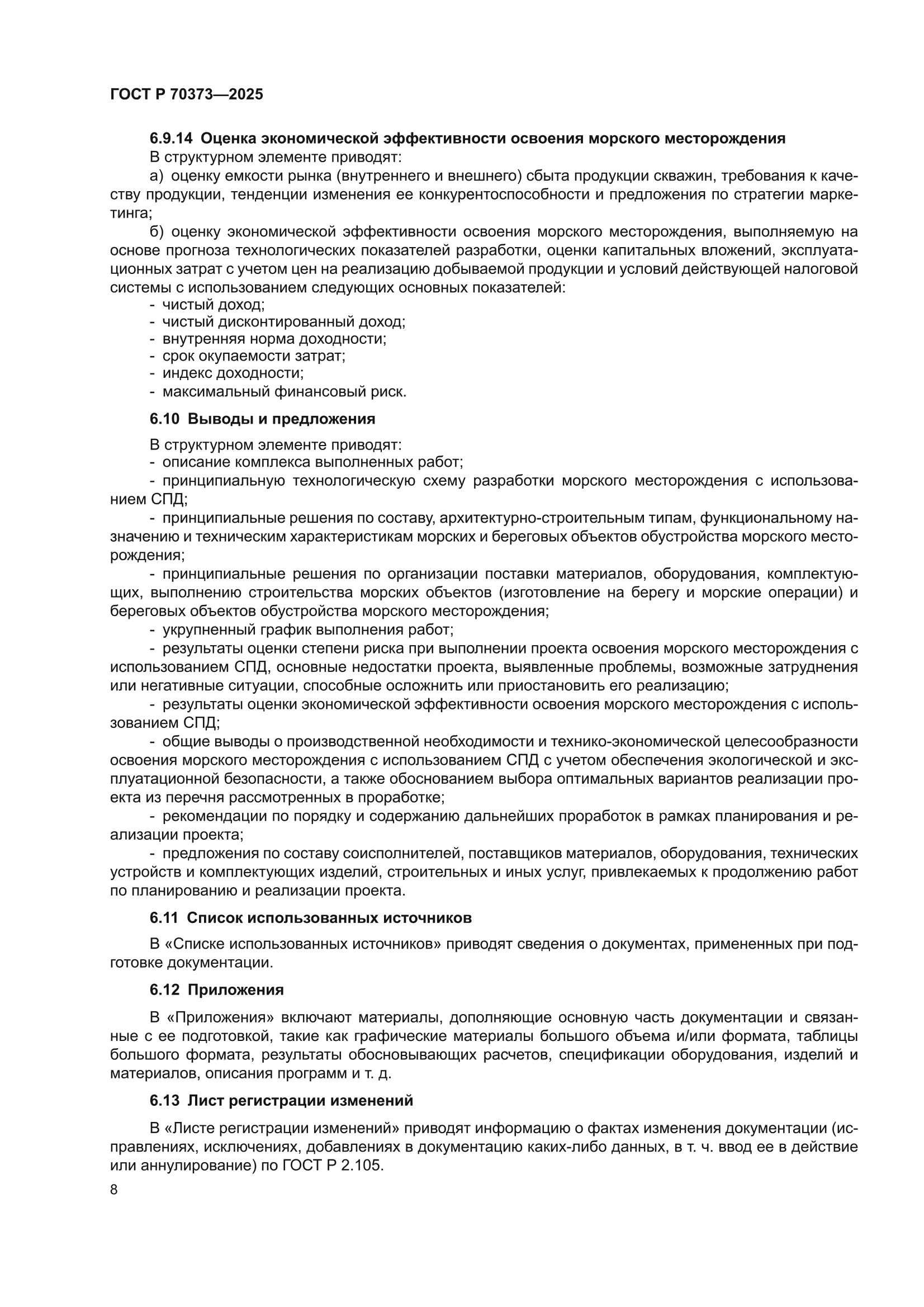 ГОСТ Р 70373-2025