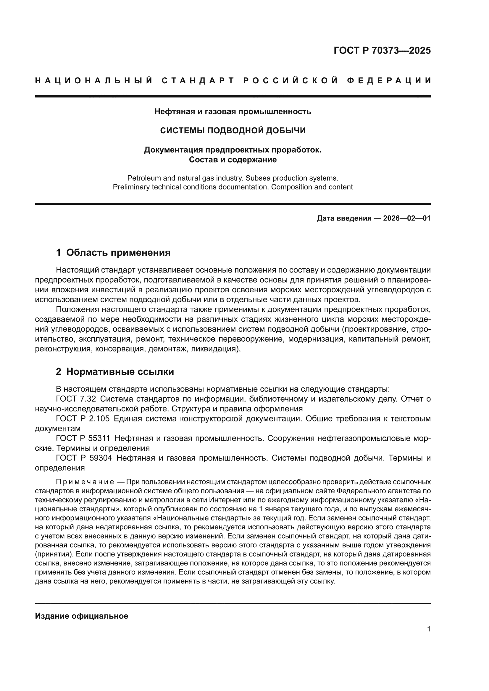 ГОСТ Р 70373-2025