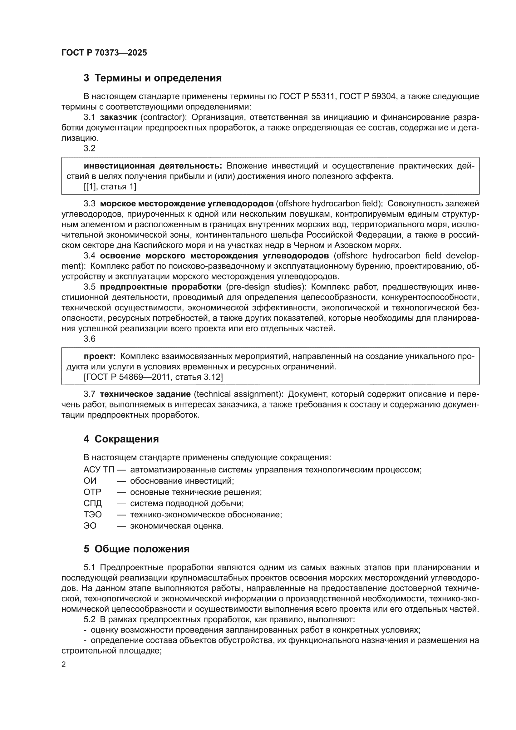 ГОСТ Р 70373-2025